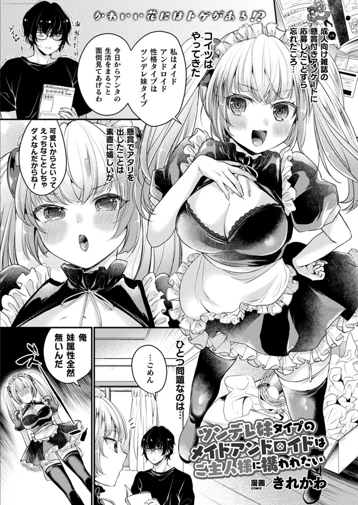 ツンデレ妹タイプのメイドアンドロイドはご主人様に構われたい【単話】