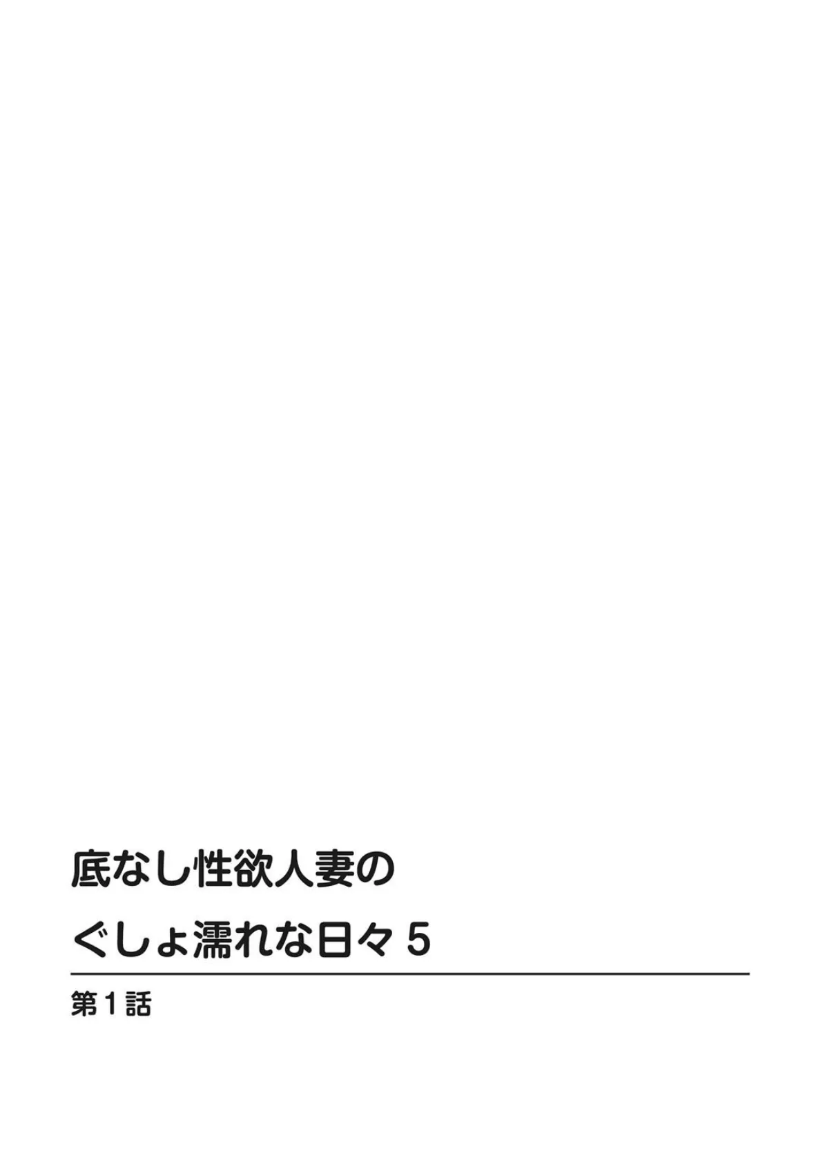 底なし性欲人妻のぐしょ濡れな日々 5 2ページ