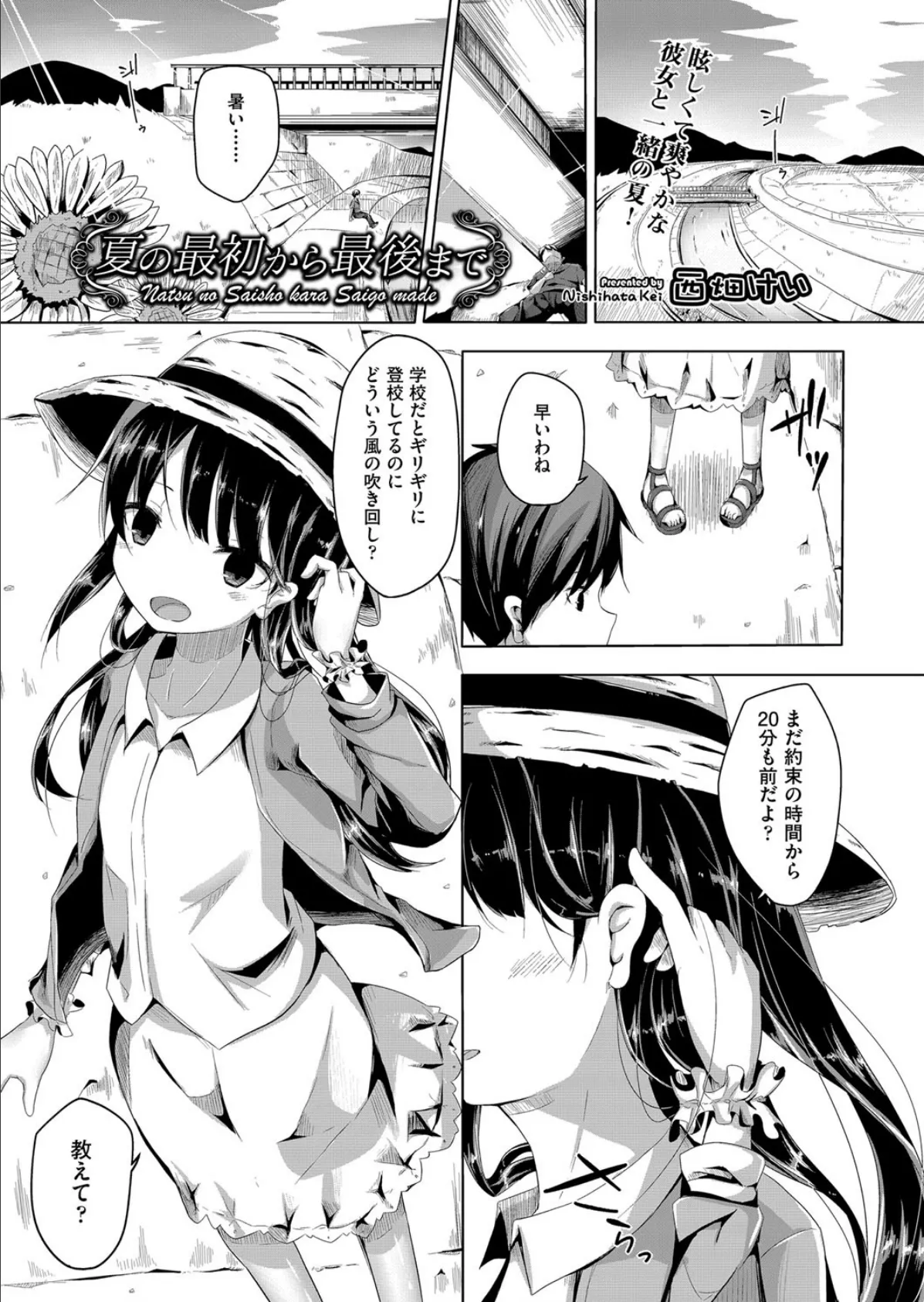 夏の最初から最後まで