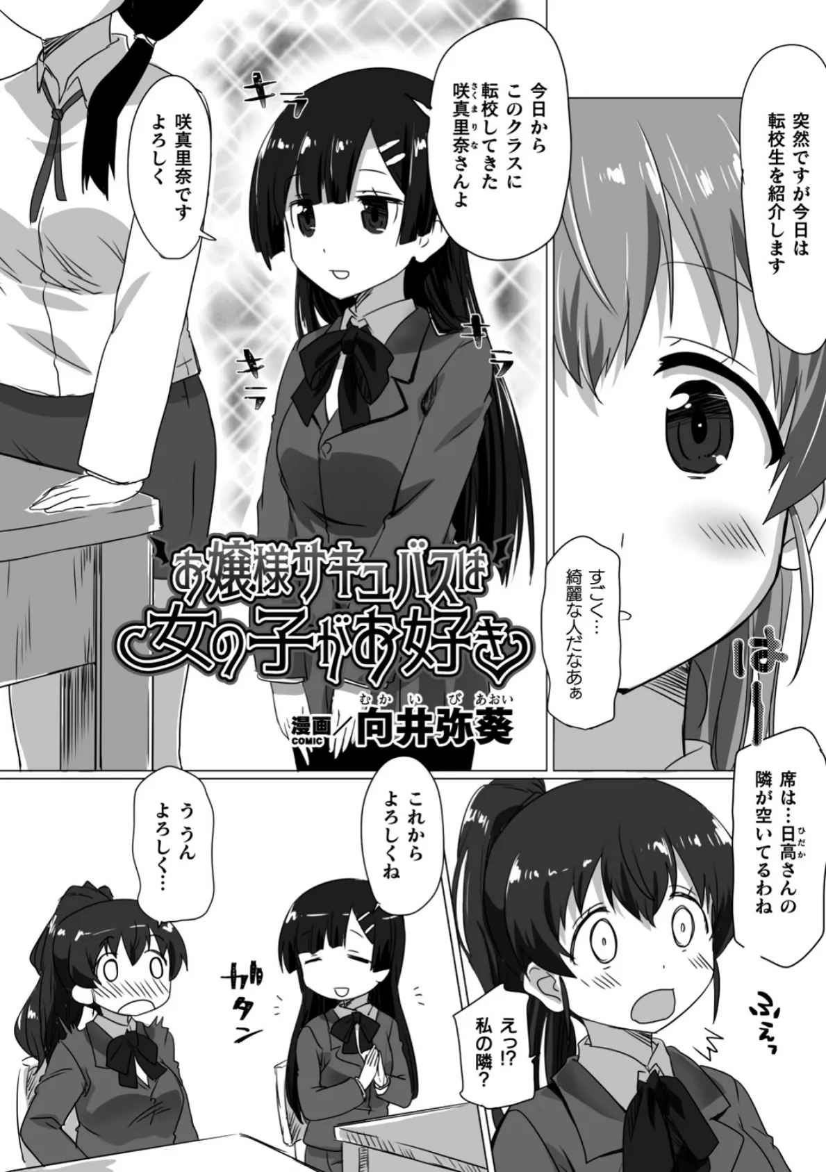 お嬢様サキュバスは女の子がお好き【単話】