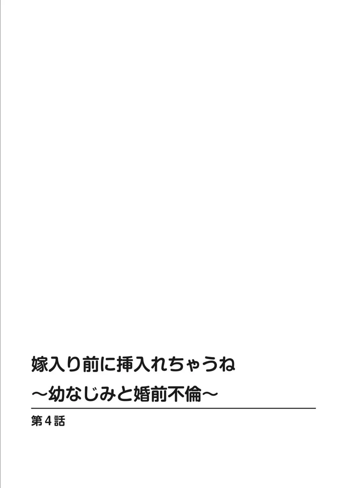 嫁入り前に挿入れちゃうね〜幼なじみと婚前不倫〜【合冊版】2 2ページ