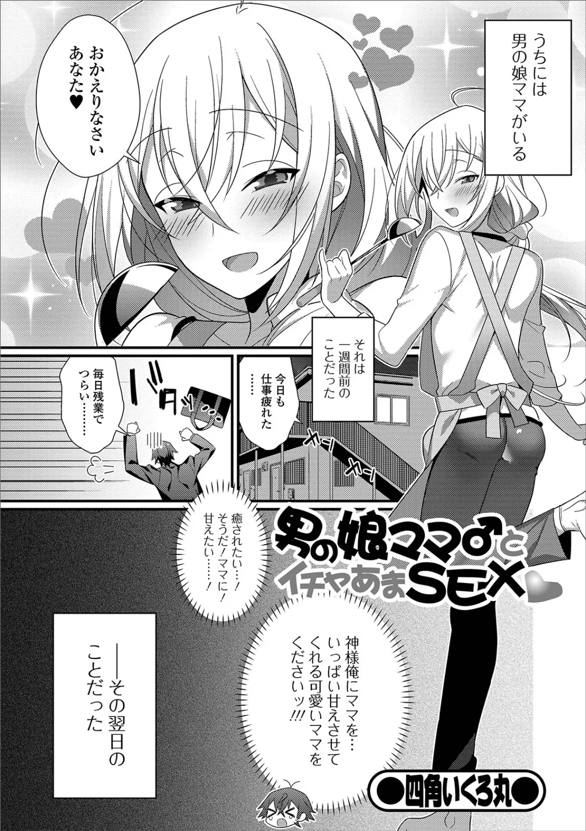 男の娘ママ♂とイチャあまSEX