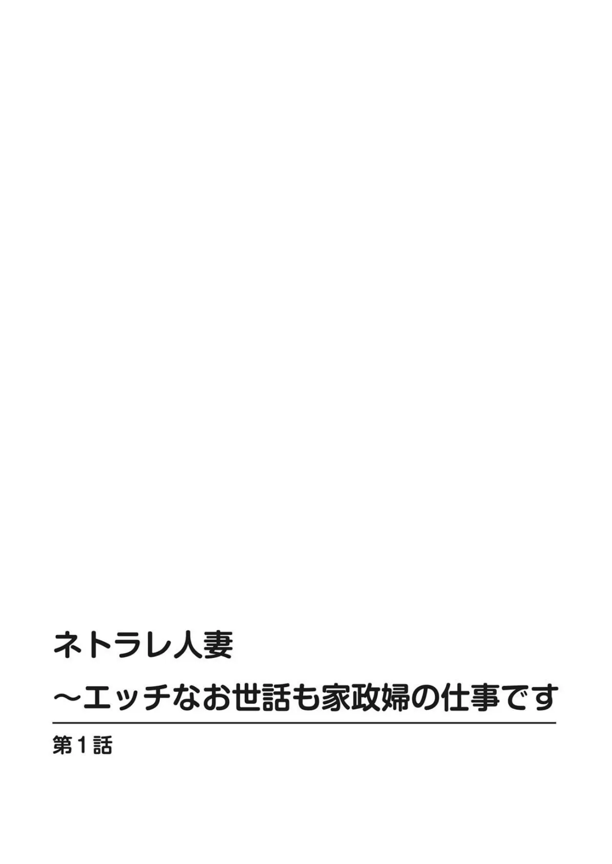 ネトラレ人妻〜エッチなお世話も家政婦の仕事です 2ページ