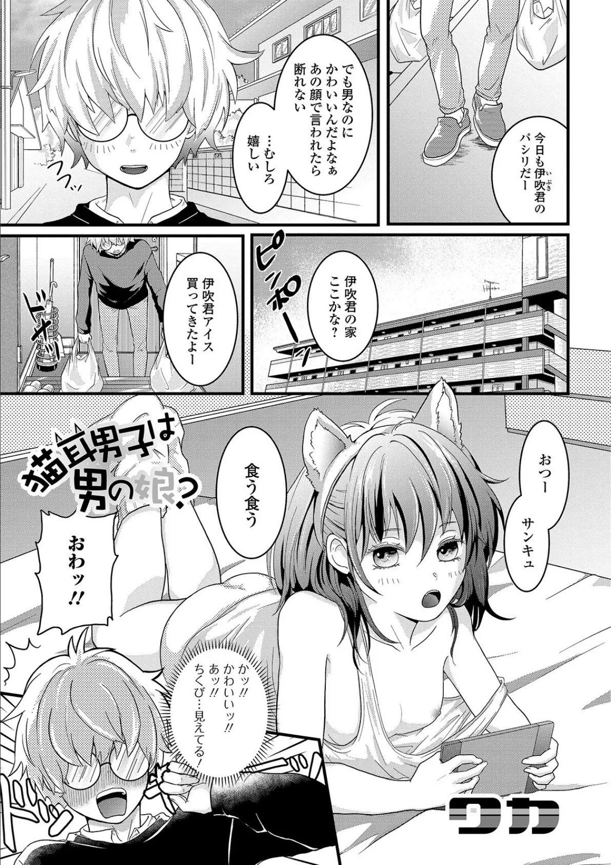 猫耳男子は男の娘？