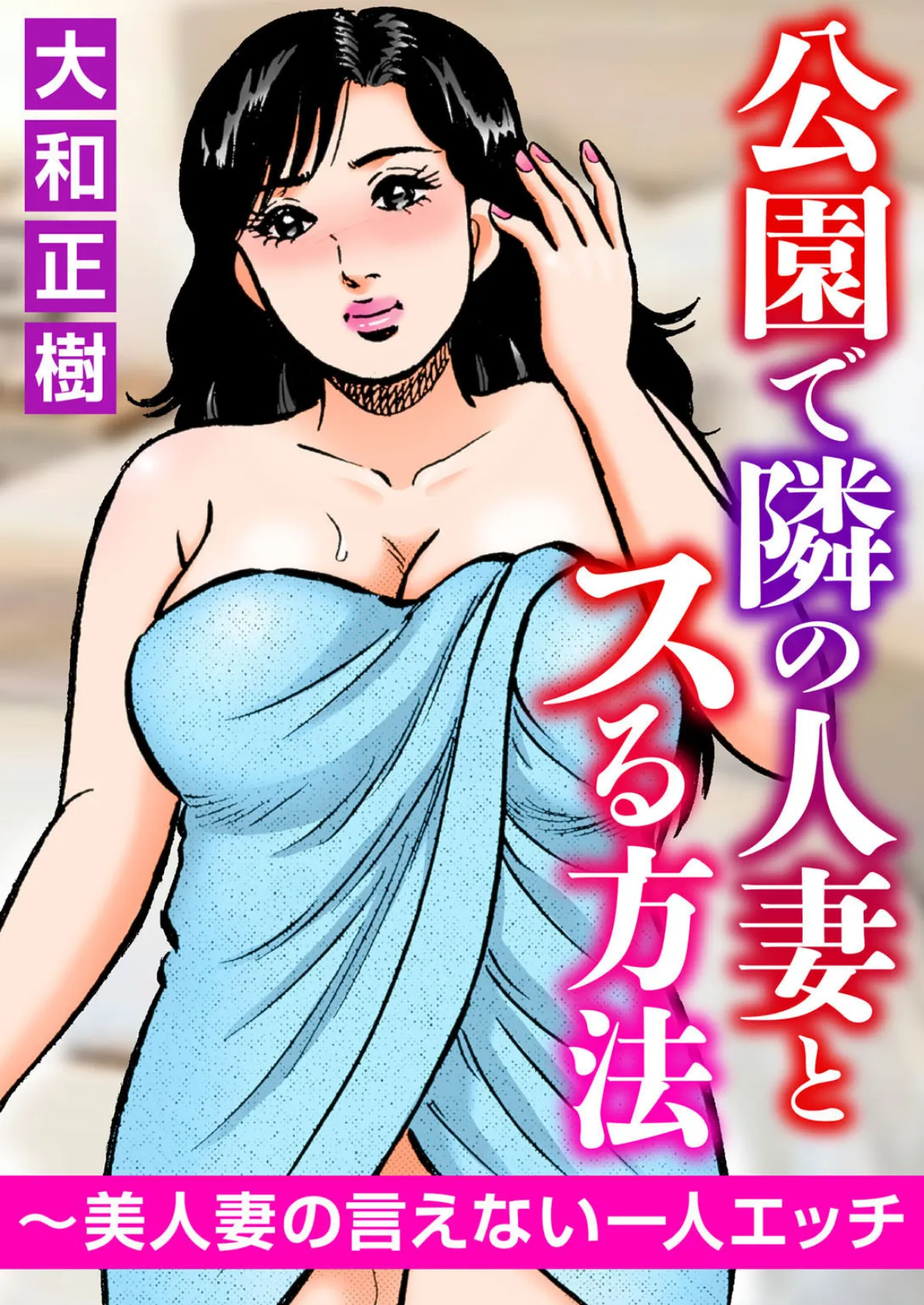 公園で隣の人妻とスる方法〜美人妻の言えない一人エッチ