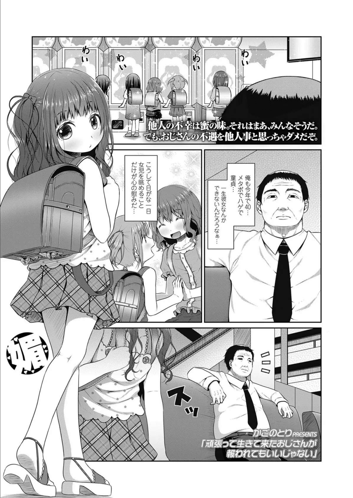 頑張って生きて来たおじさんが報われてもいいじゃない