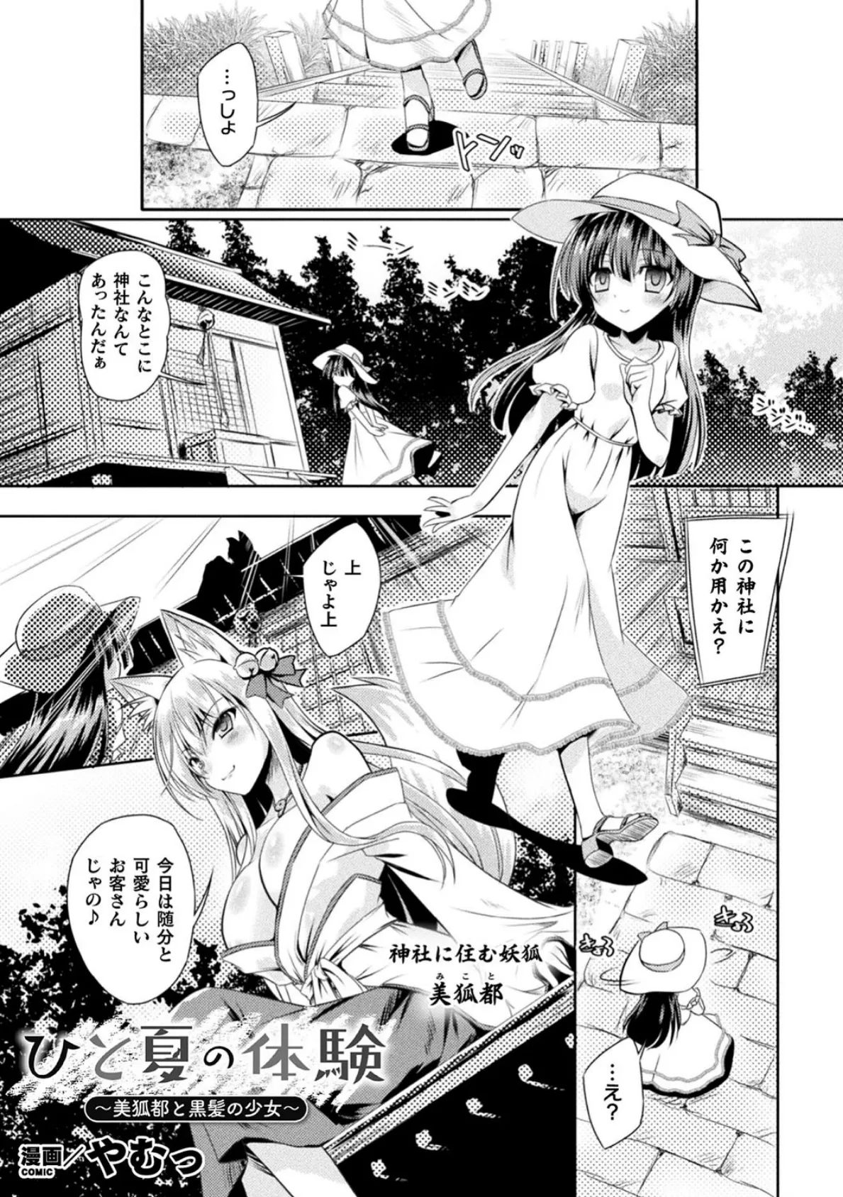 ひと夏の体験 〜美狐都と黒髪の少女〜【単話】