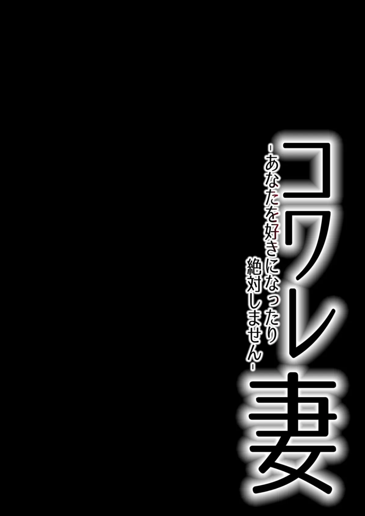 コワレ妻-あなたを好きになったり絶対しません- （4） 2ページ