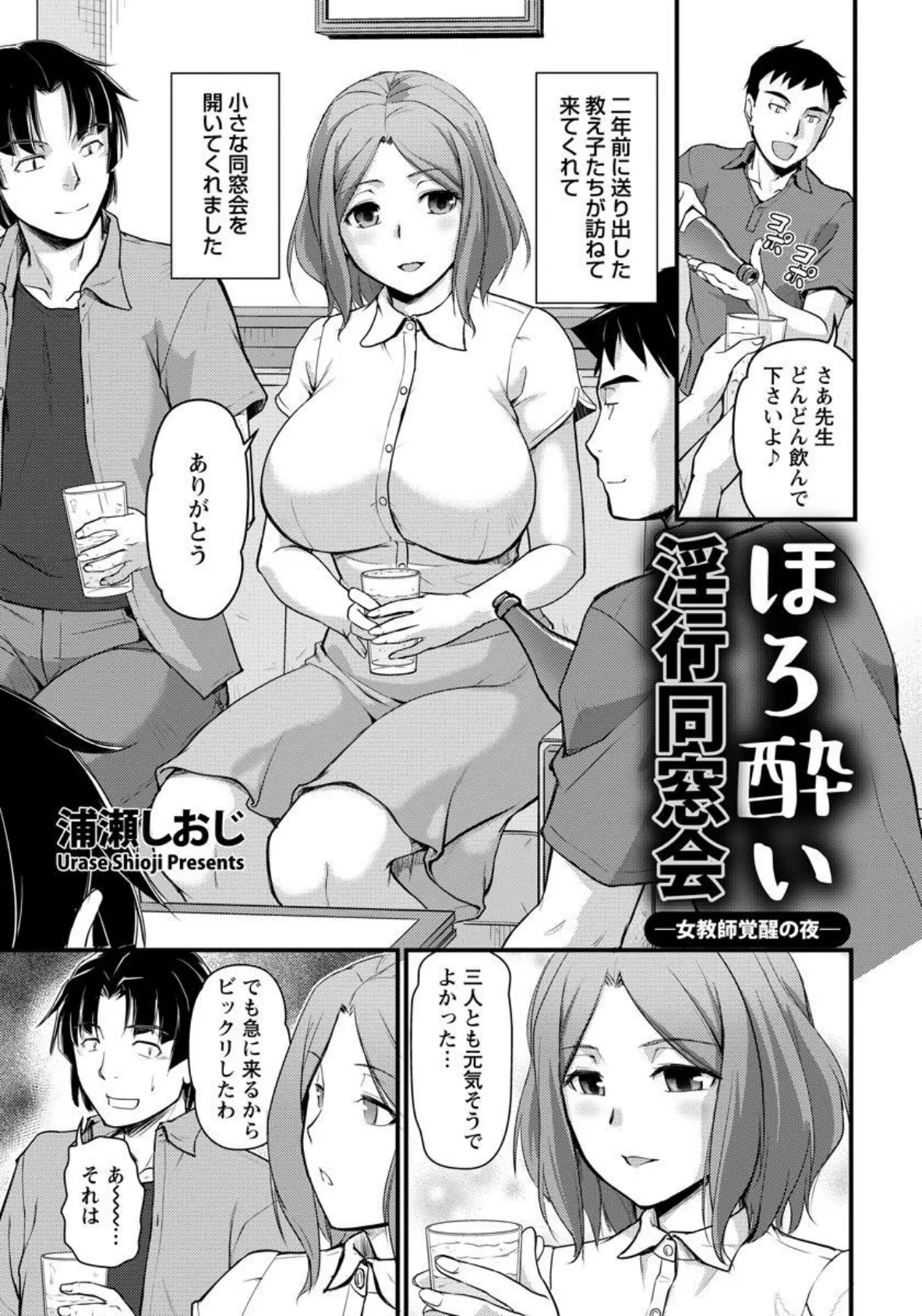 ほろ酔い淫行同窓会 ―女教師覚醒の夜―【単話】