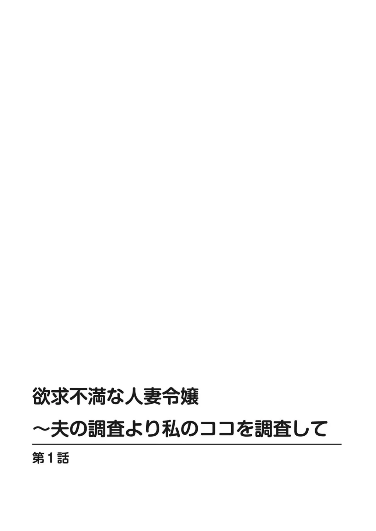 欲求不満な人妻令嬢〜夫の調査より私のココを調査して 2ページ