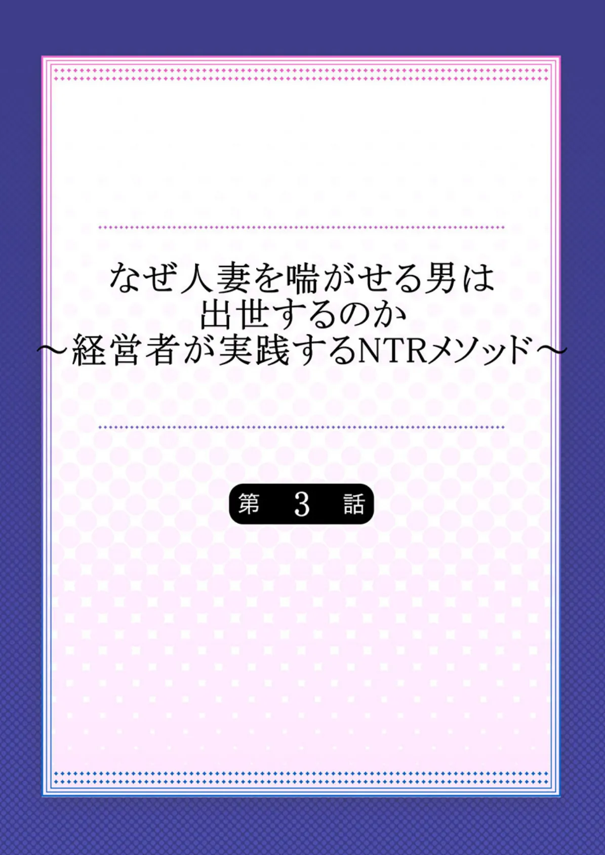 なぜ人妻を喘がせる男は出世するのか〜経営者が実践するNTRメソッド〜 3 2ページ