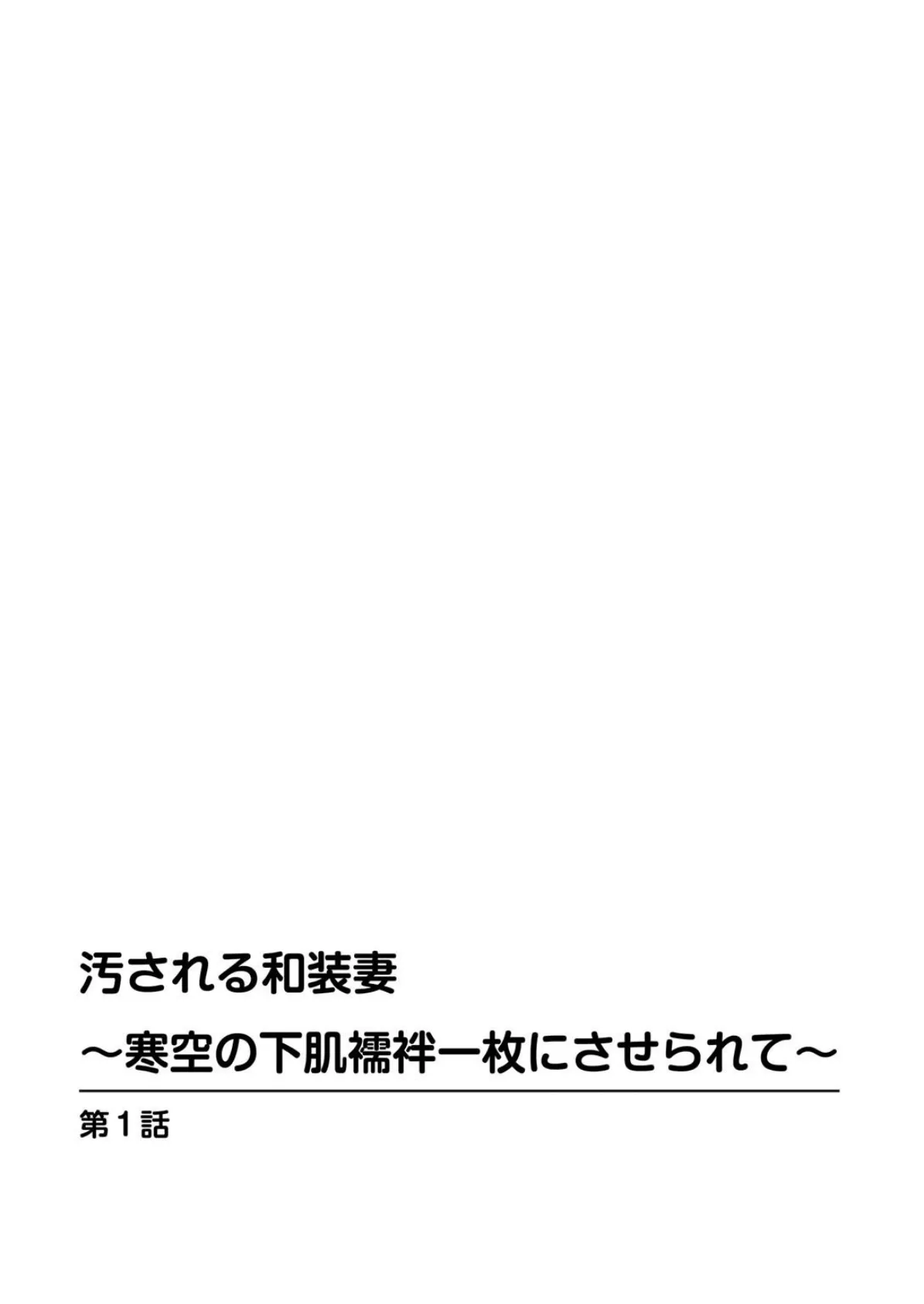 汚される和装妻〜寒空の下肌襦袢一枚にさせられて〜 2ページ