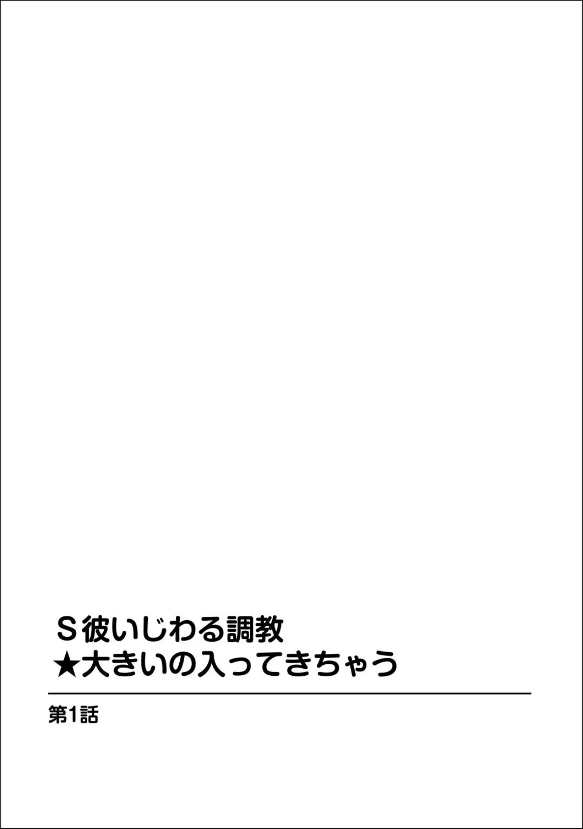 S彼いじわる調教★大きいの入ってきちゃう 3ページ