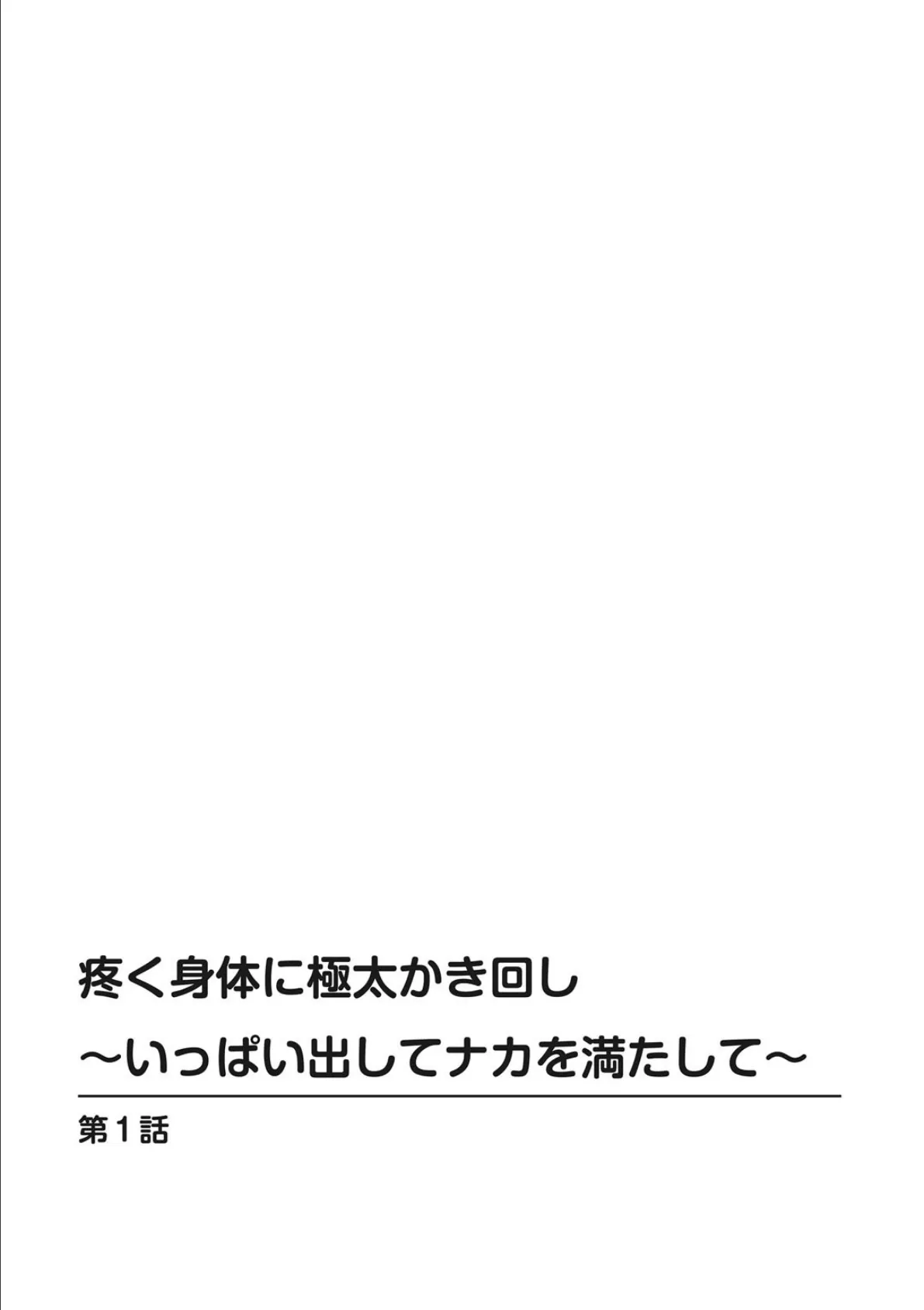 疼く身体に極太かき回し〜いっぱい出してナカを満たして〜 2ページ