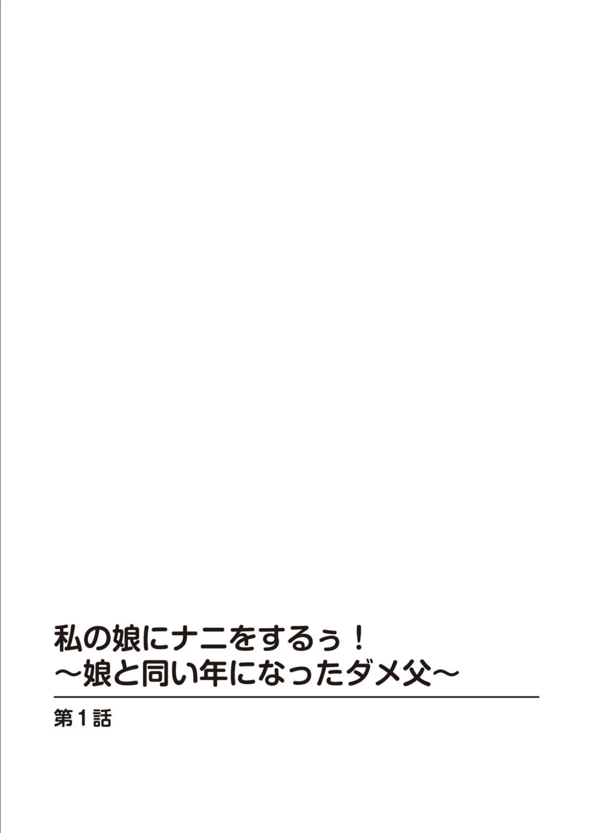 私の娘にナニをするぅ！〜娘と同い年になったダメ父〜 3ページ