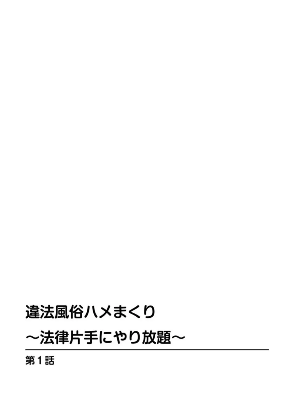 違法風俗ハメまくり〜法律片手にやり放題〜 2ページ