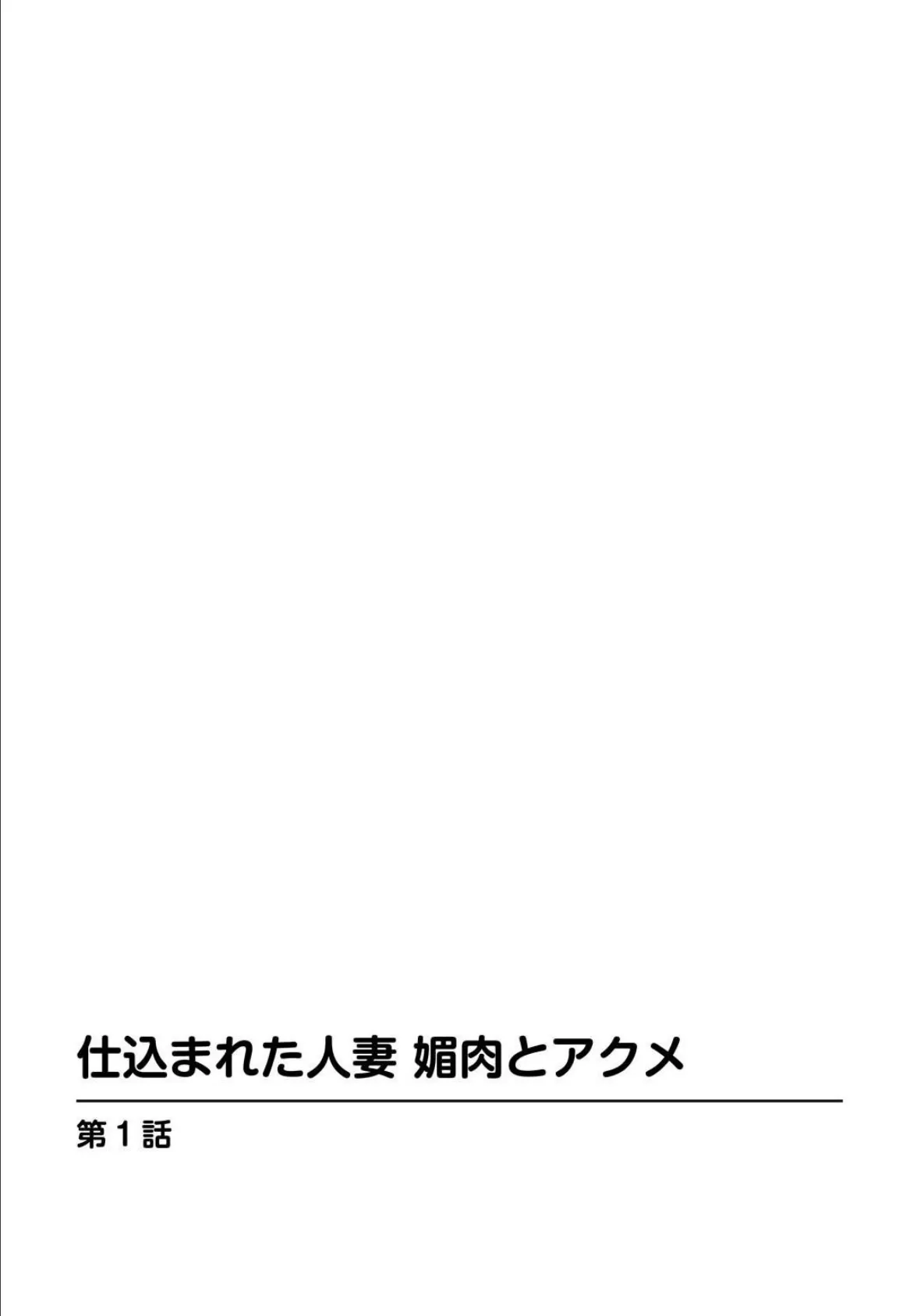 仕込まれた人妻 媚肉とアクメ 3ページ