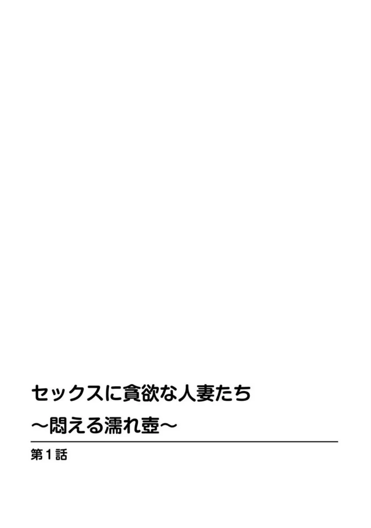 セックスに貪欲な人妻たち〜悶える濡れ壺〜 3ページ