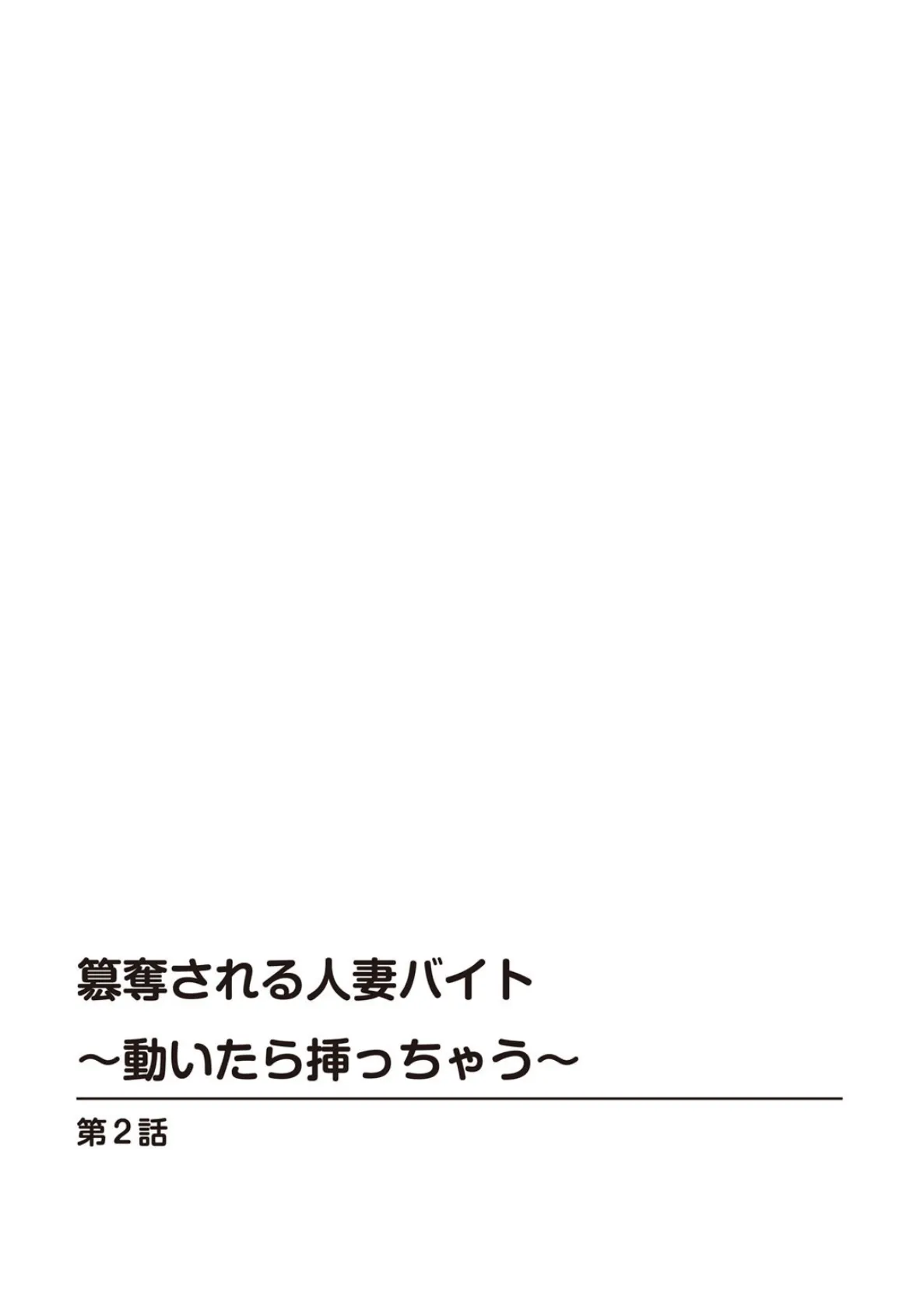 簒奪される人妻バイト〜動いたら挿っちゃう〜 2 2ページ