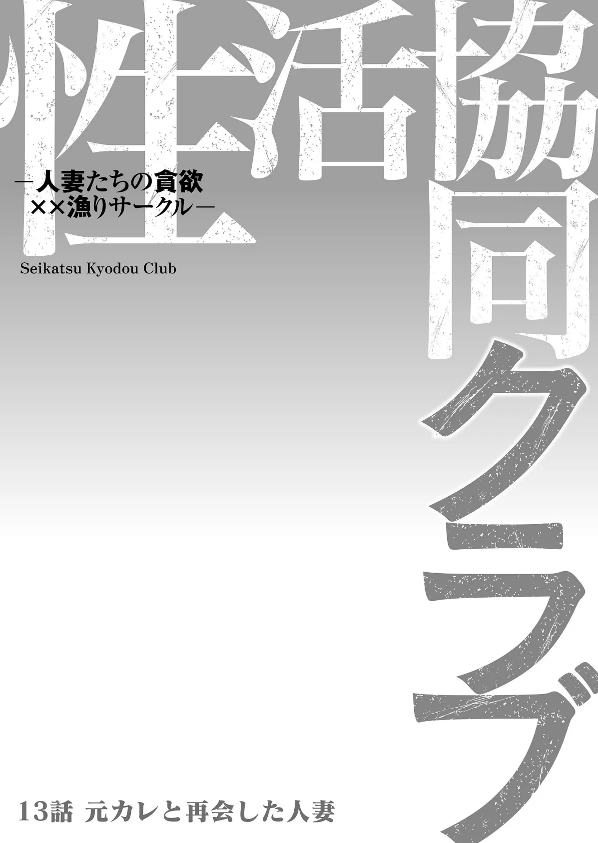 性活協同クラブー人妻たちの貪欲××漁りサークルー 13 2ページ