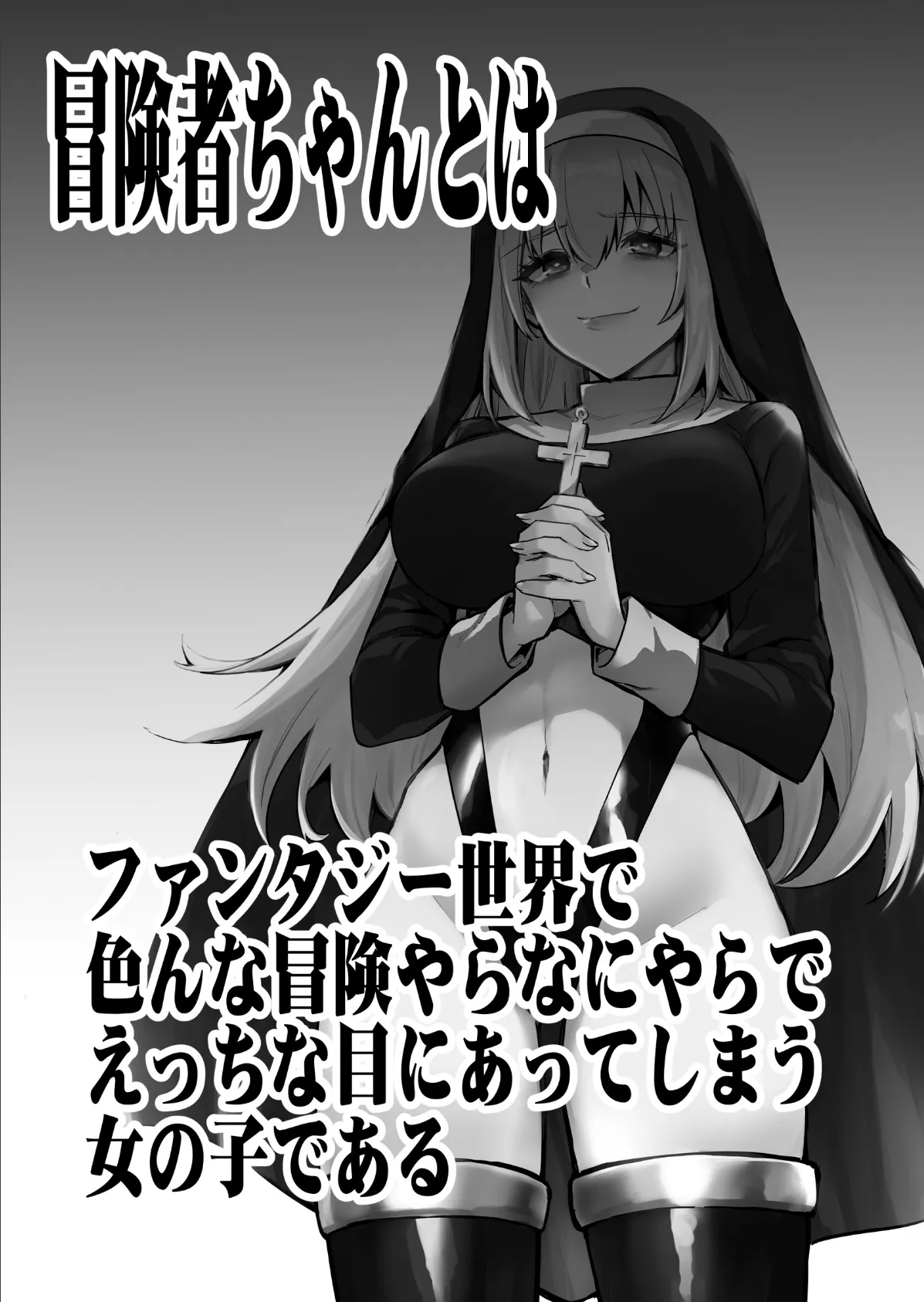 冒険者ちゃんとえっちな冒険 棒塗り修正版 3巻 3ページ