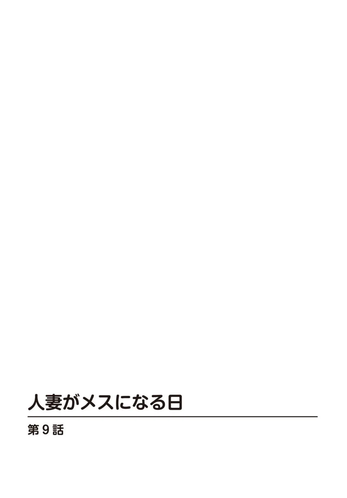 人妻がメスになる日9 2ページ