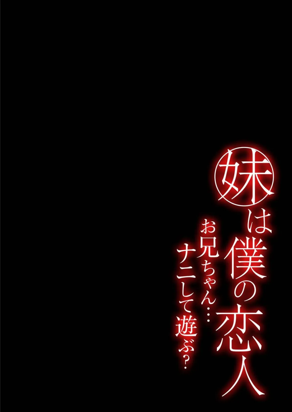 妹は僕の恋人-お兄ちゃん…ナニして遊ぶ？-（3） 2ページ