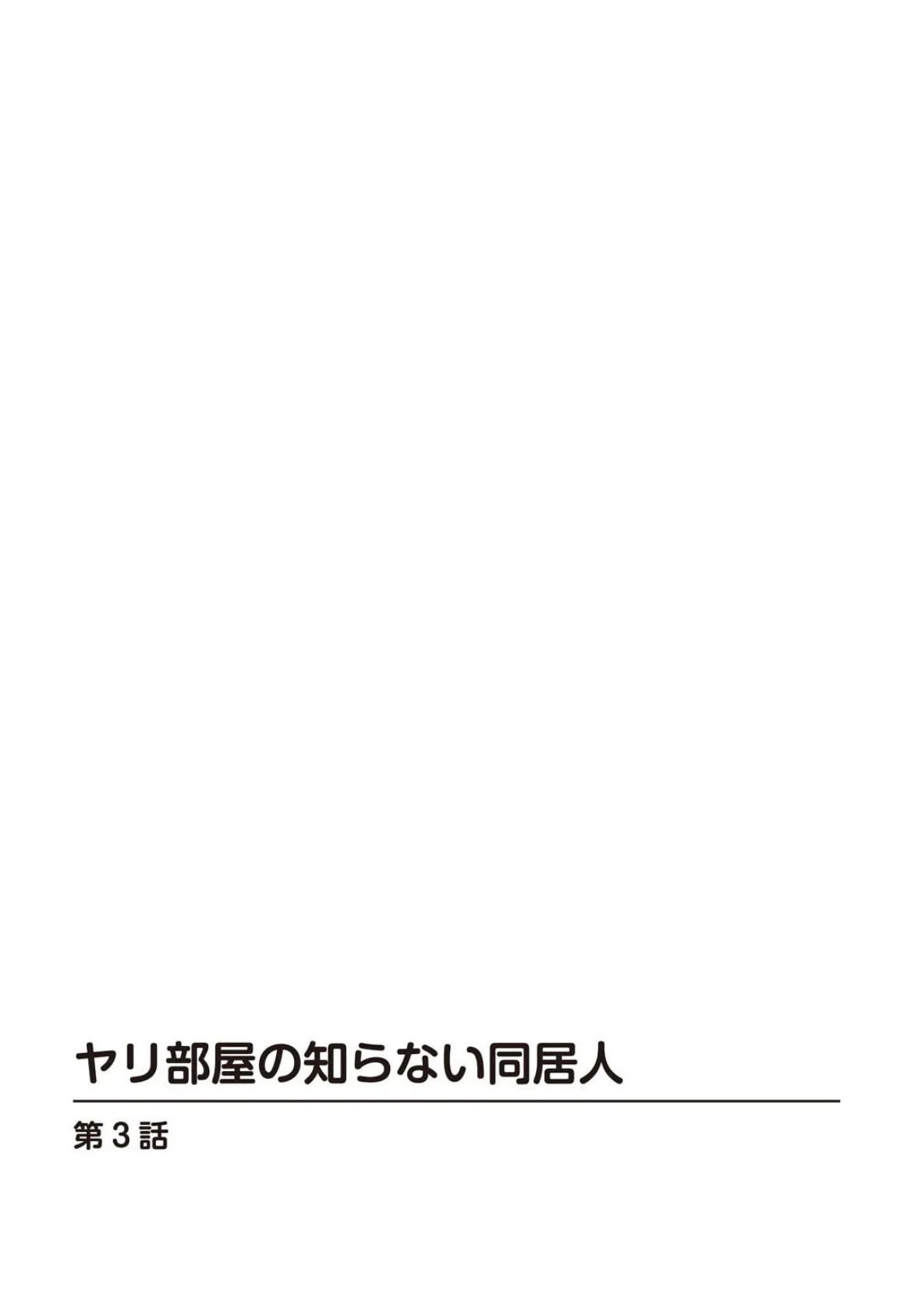 ヤリ部屋の知らない同居人3 2ページ