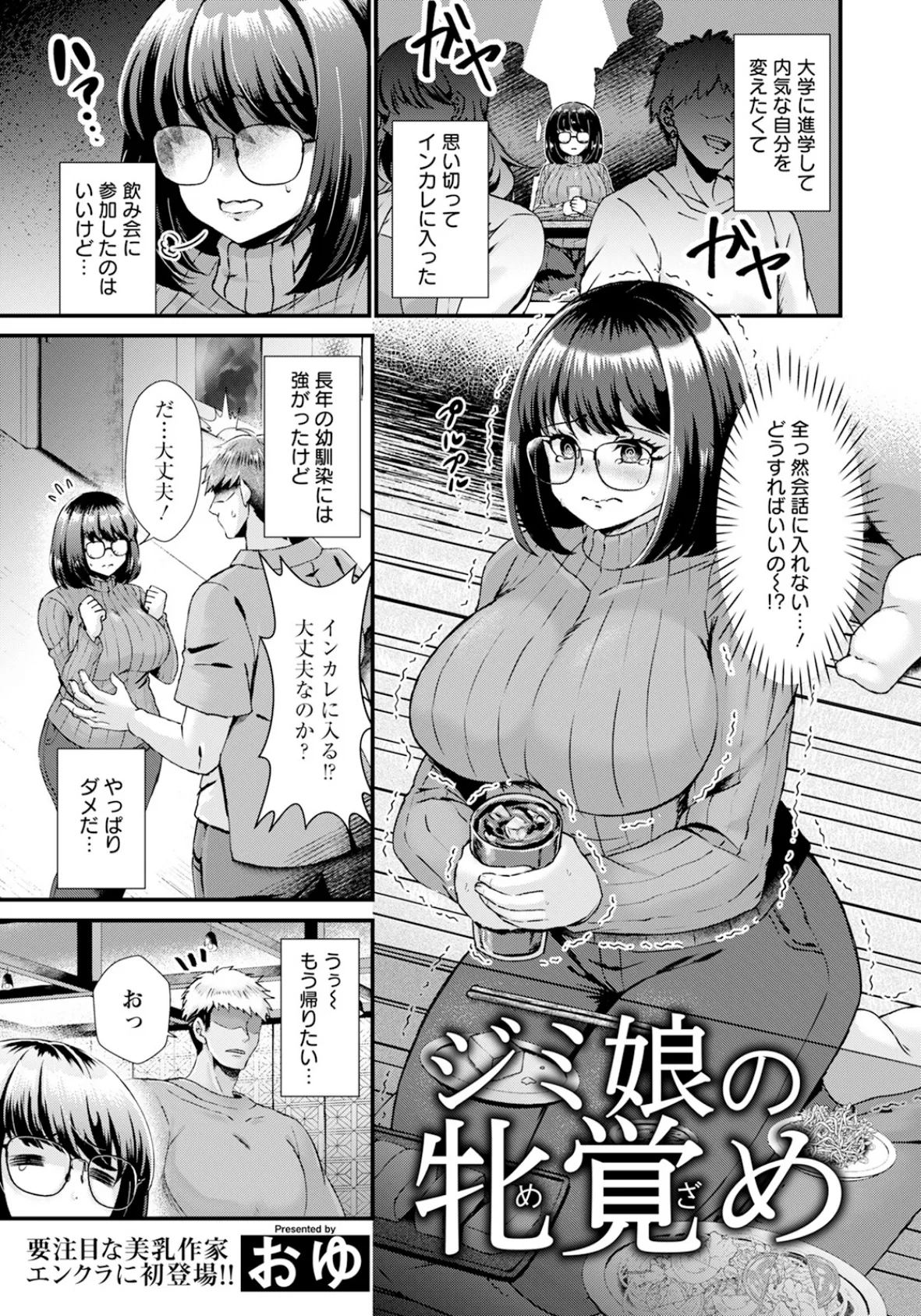 ジミ娘の牝覚め 【単話】