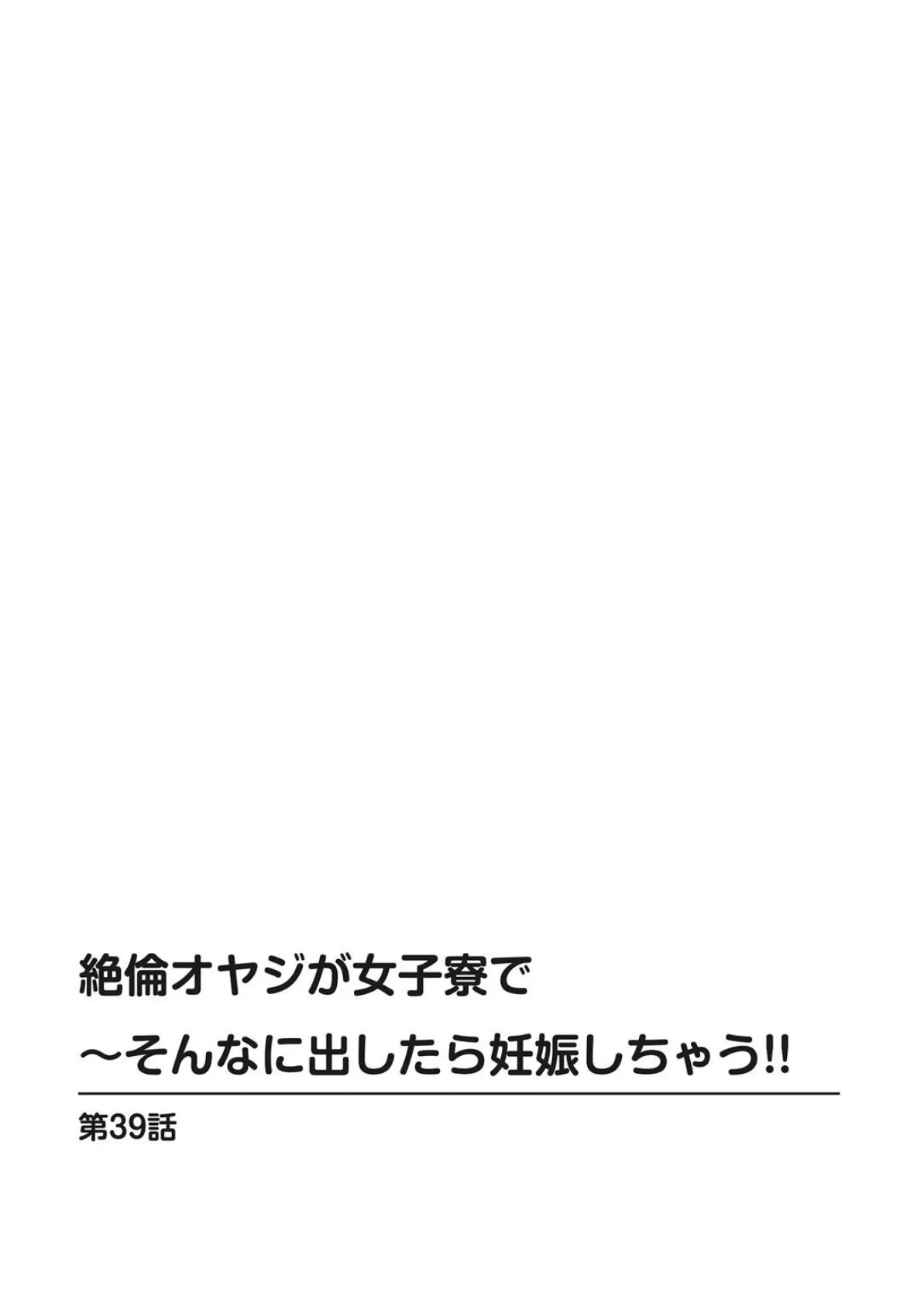 絶倫オヤジが女子寮で〜そんなに出したら妊娠しちゃう！！【分冊版】39 2ページ