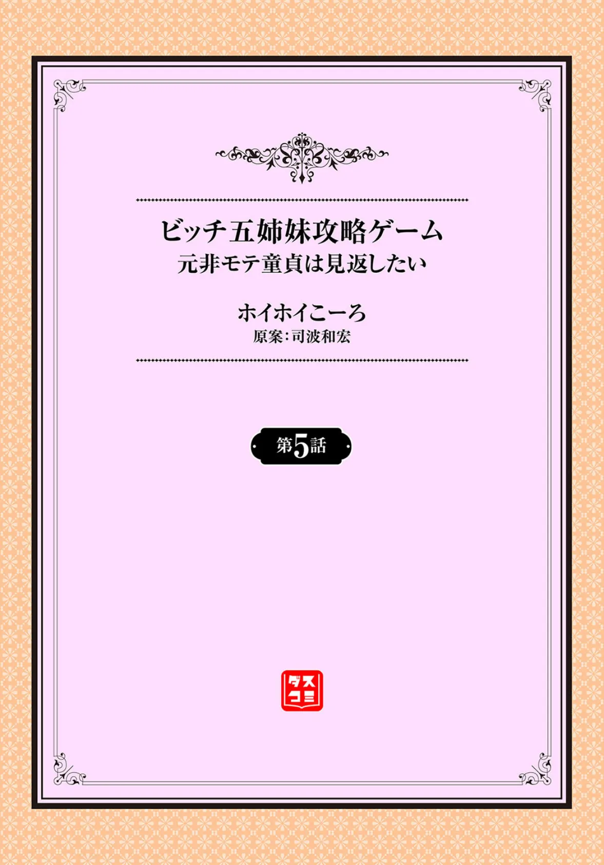 元・非モテ童貞は見返したい！ 〜ビッチ五姉妹攻略ゲーム〜5話 2ページ