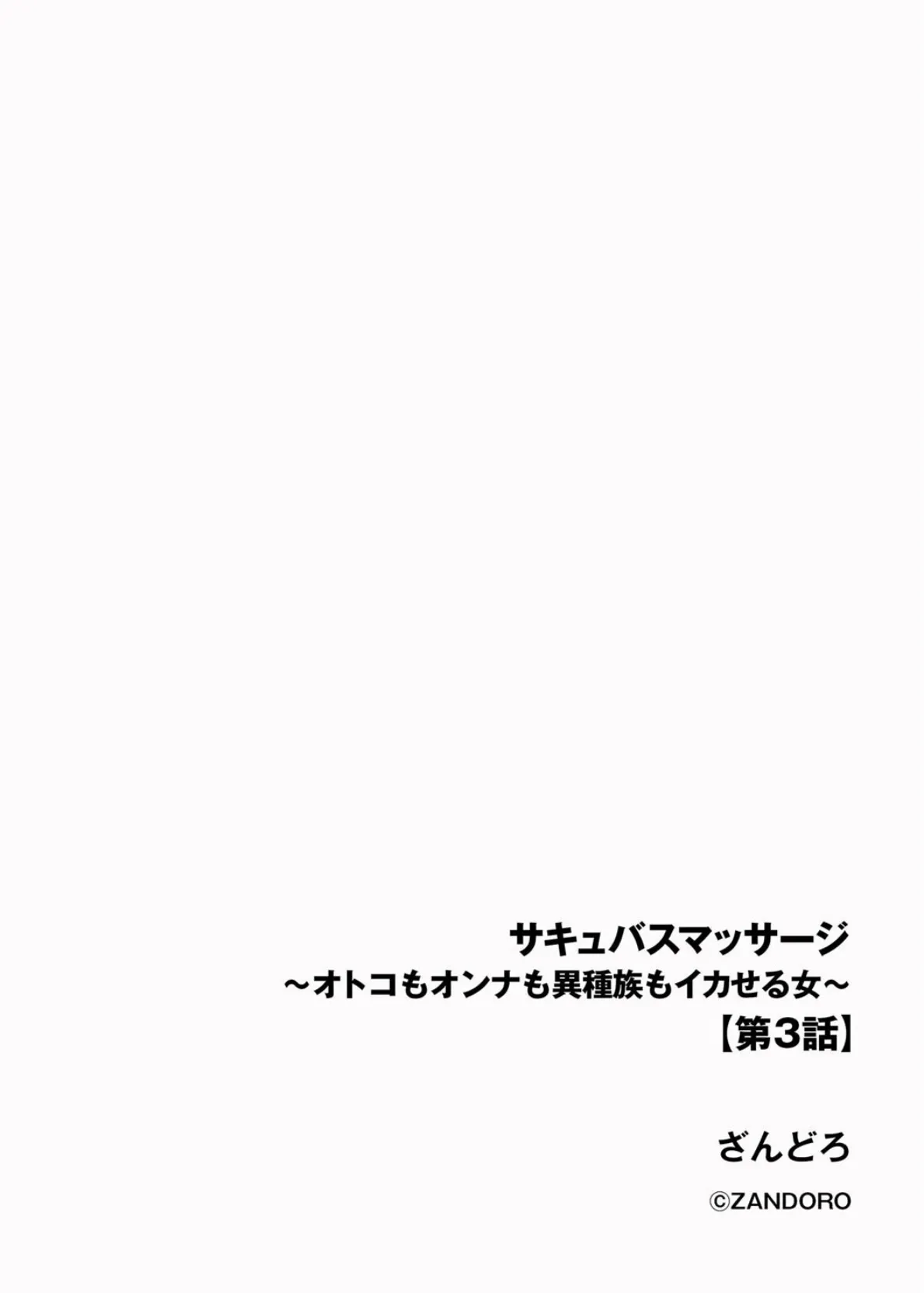 サキュバスマッサージ 〜オトコもオンナも異種族もイカせる女〜【第3話】 2ページ