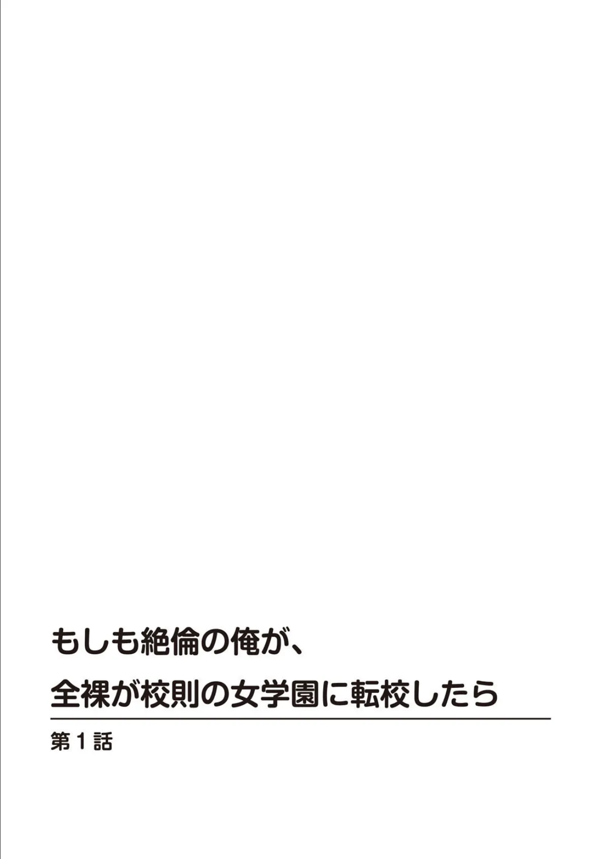 もしも絶倫の俺が、全裸が校則の女学園に転校したら【電子単行本版】 2ページ