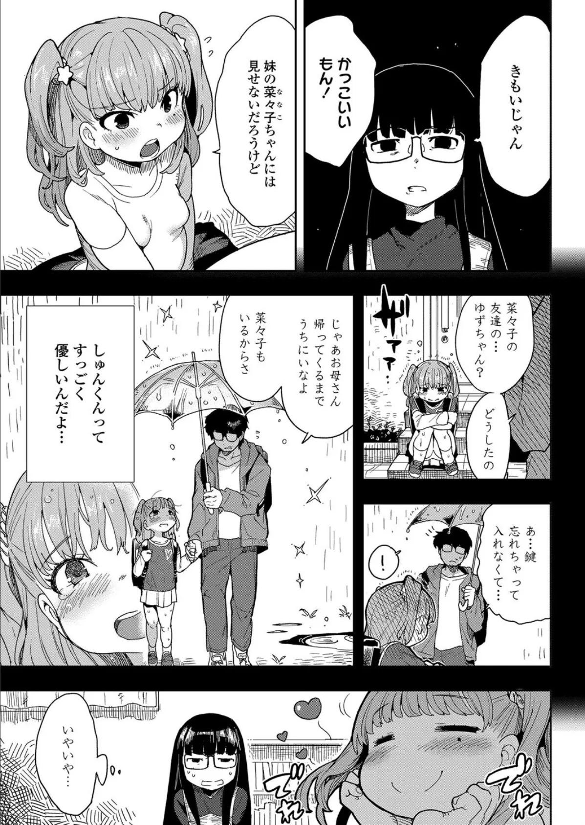 背伸びしたって恋したい！ 3ページ