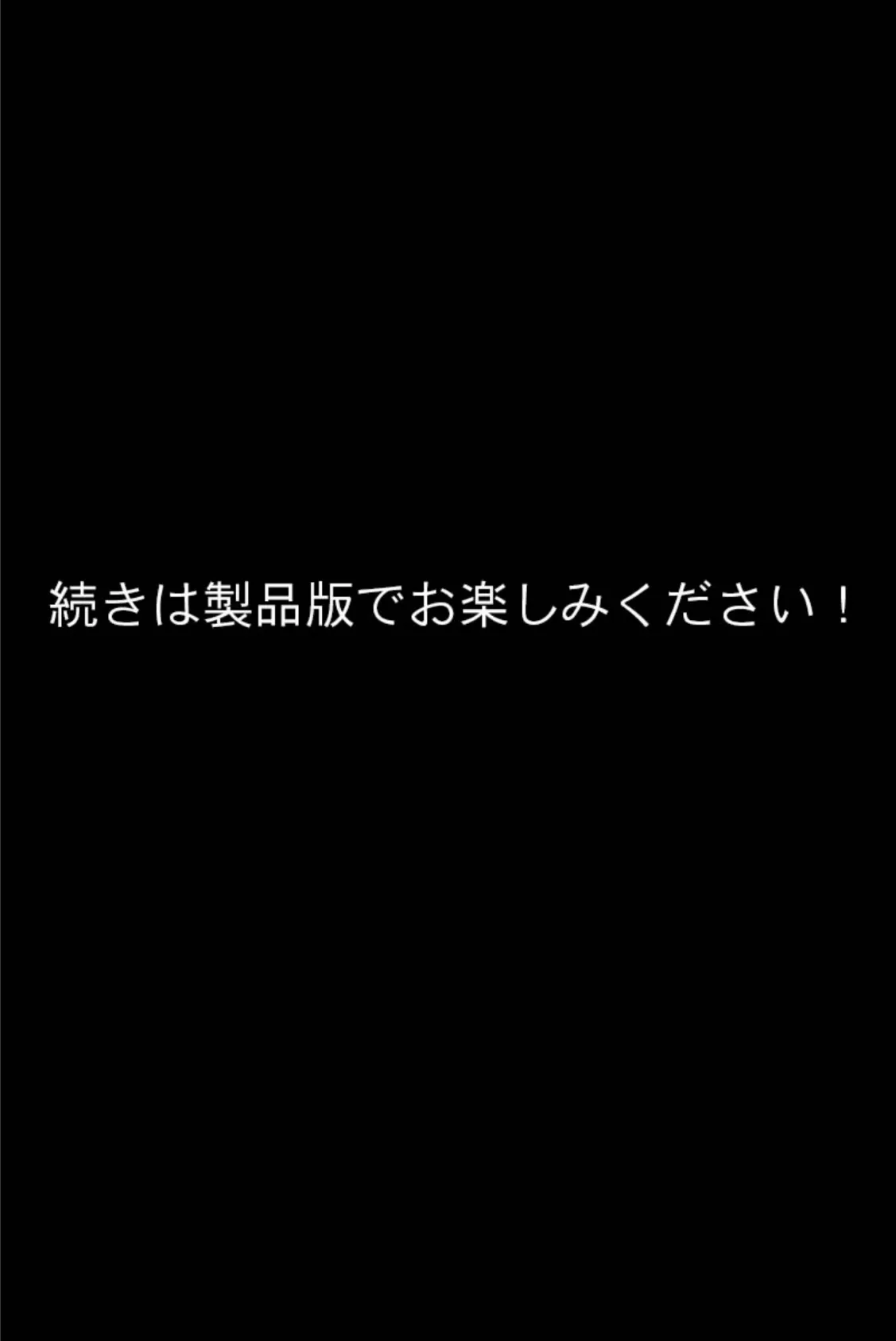 つるぺた義娘は我慢できない！ 〜ママより私の方が気持ちいいでしょ？〜 モザイク版 8ページ