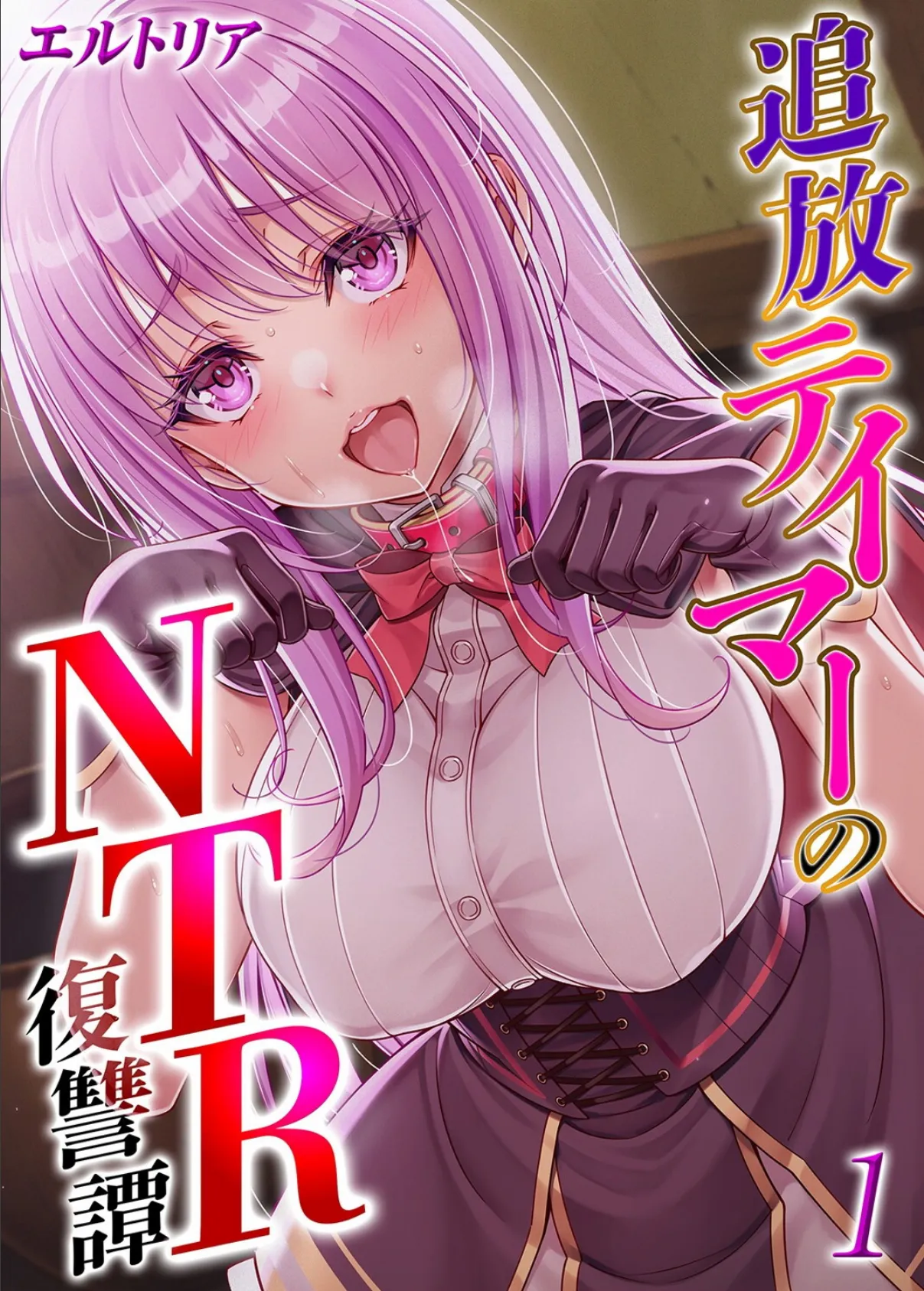 追放テイマーの NTR 復讐譚（1）