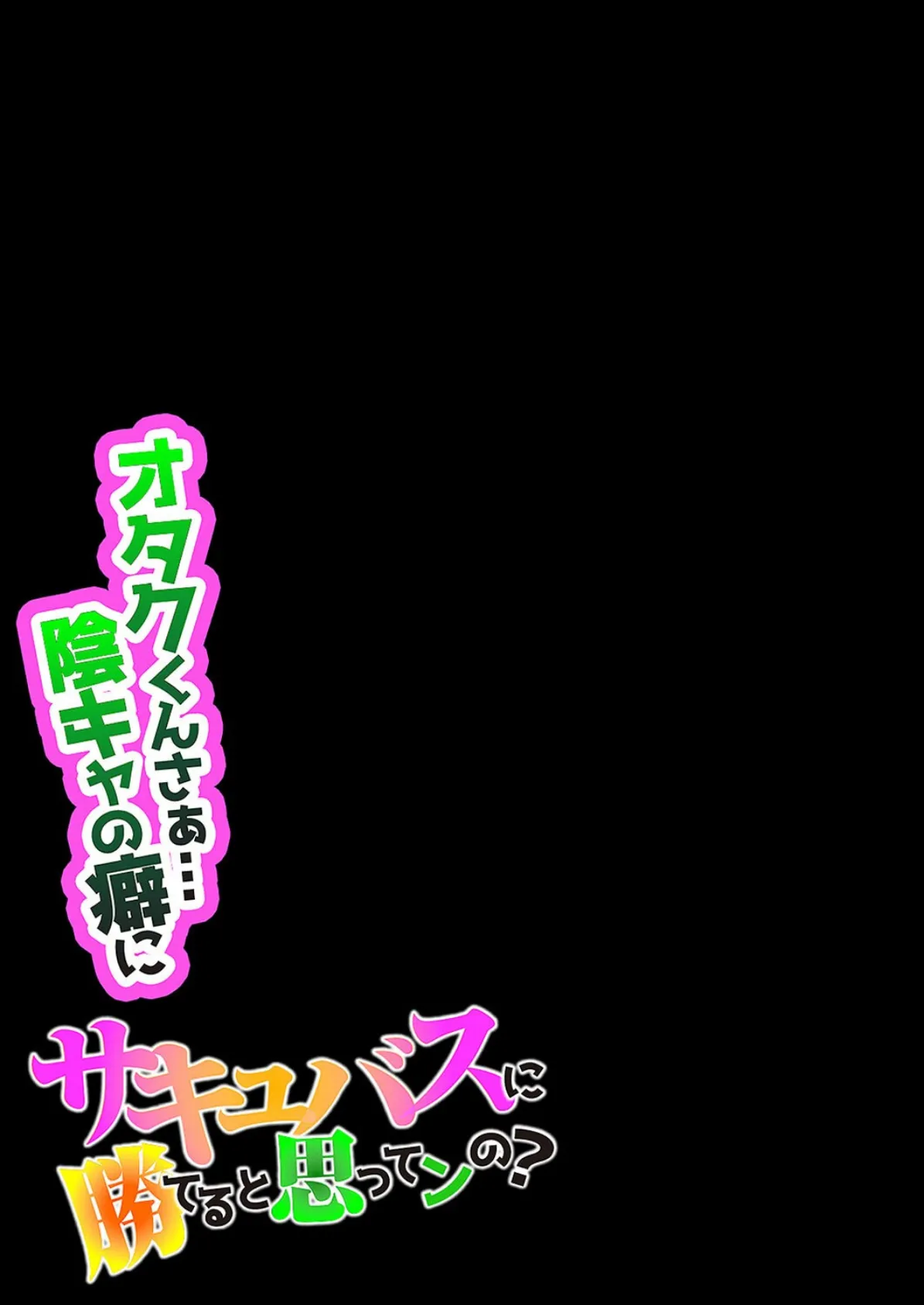 オタクくんさぁ…陰キャの癖にサキュバスに勝てると思ってンの？（1） 2ページ