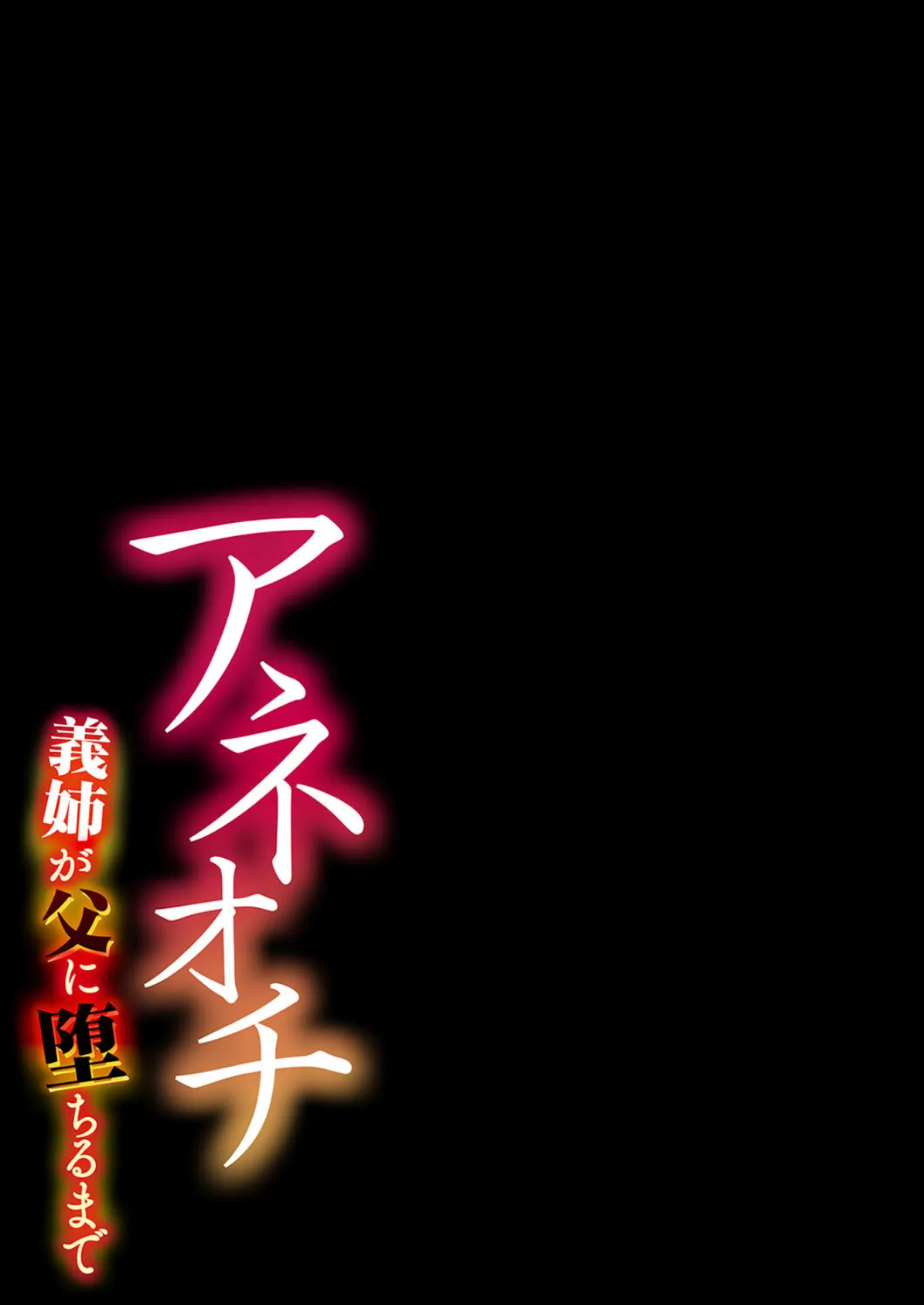 アネオチ-義姉が父に堕ちるまで-（4） 2ページ