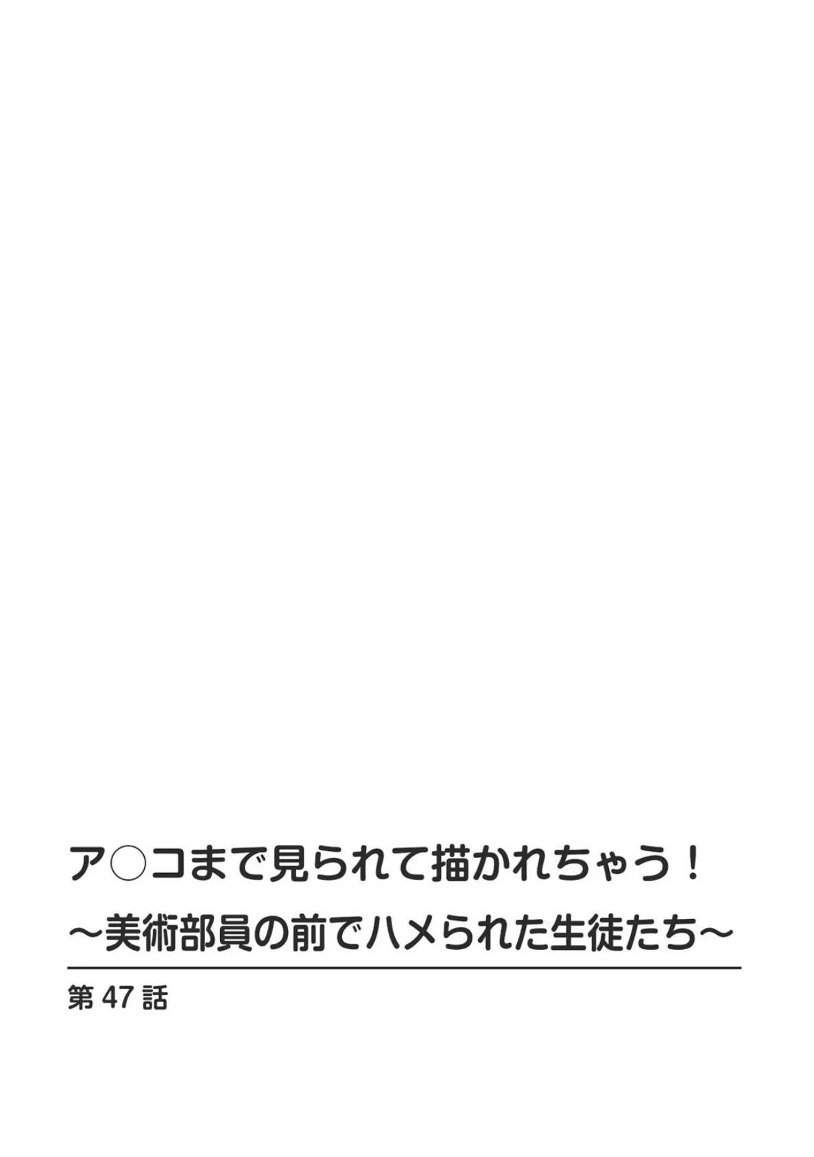 ア○コまで見られて描かれちゃう！〜美術部員の前でハメられた生徒たち〜47 2ページ