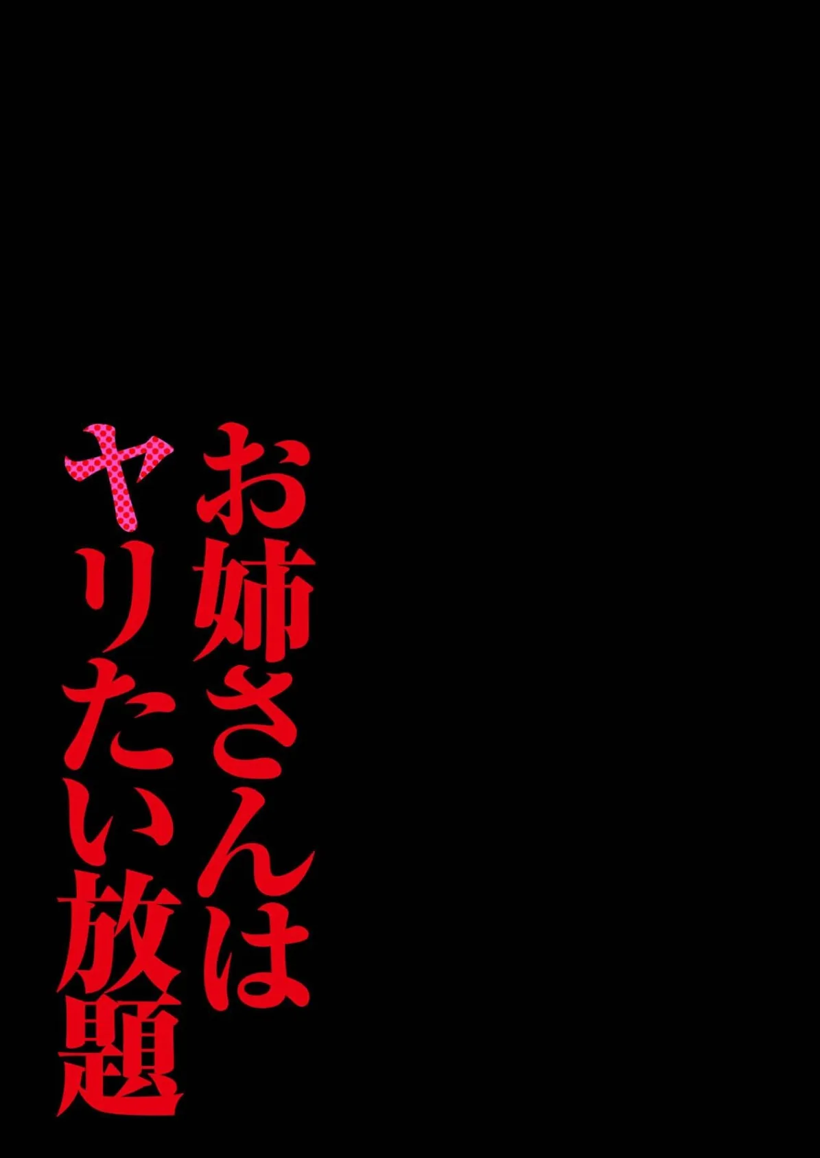 お姉さんはヤリたい放題（3） 3ページ