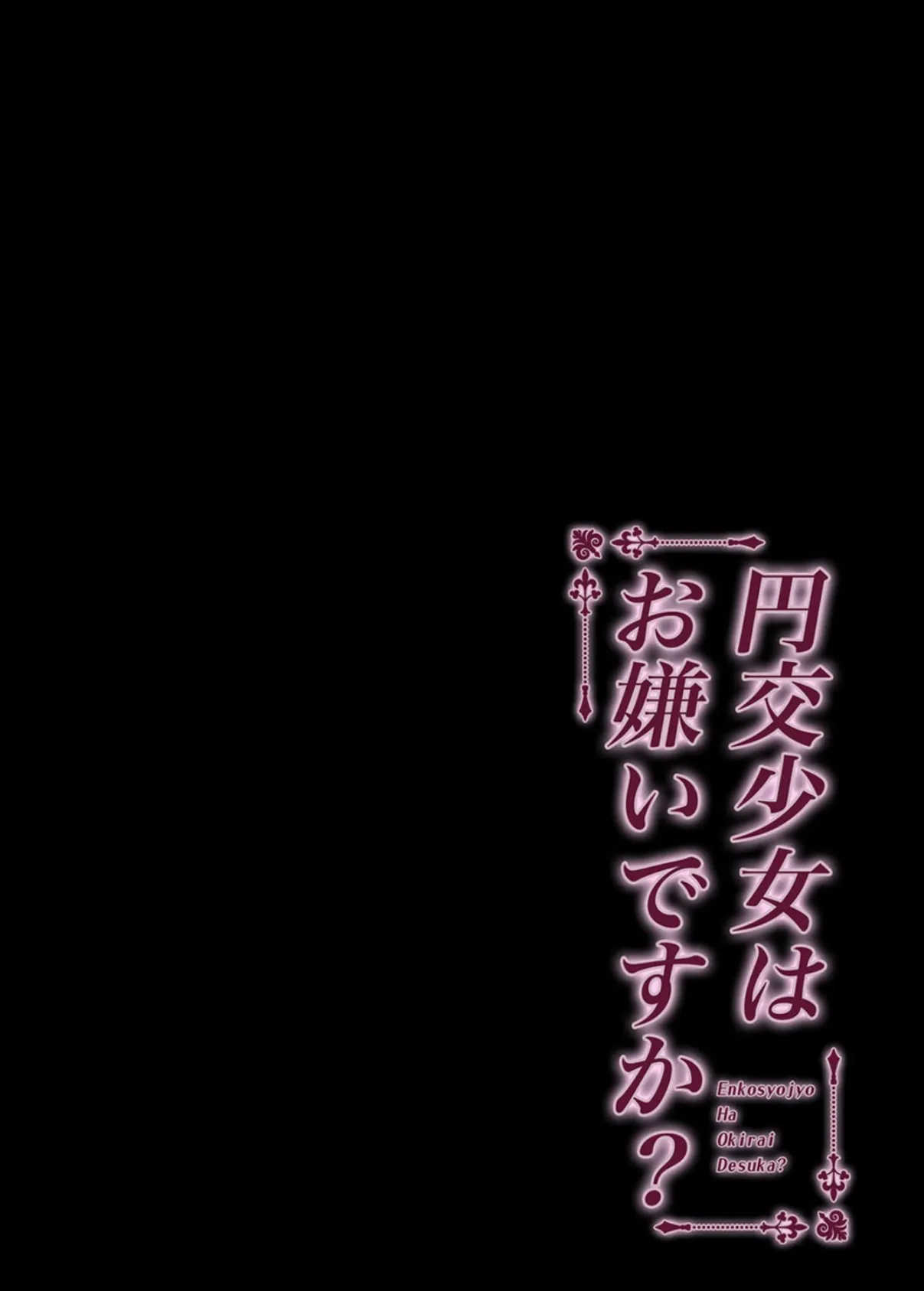 円交少女はお嫌いですか？（7） 2ページ