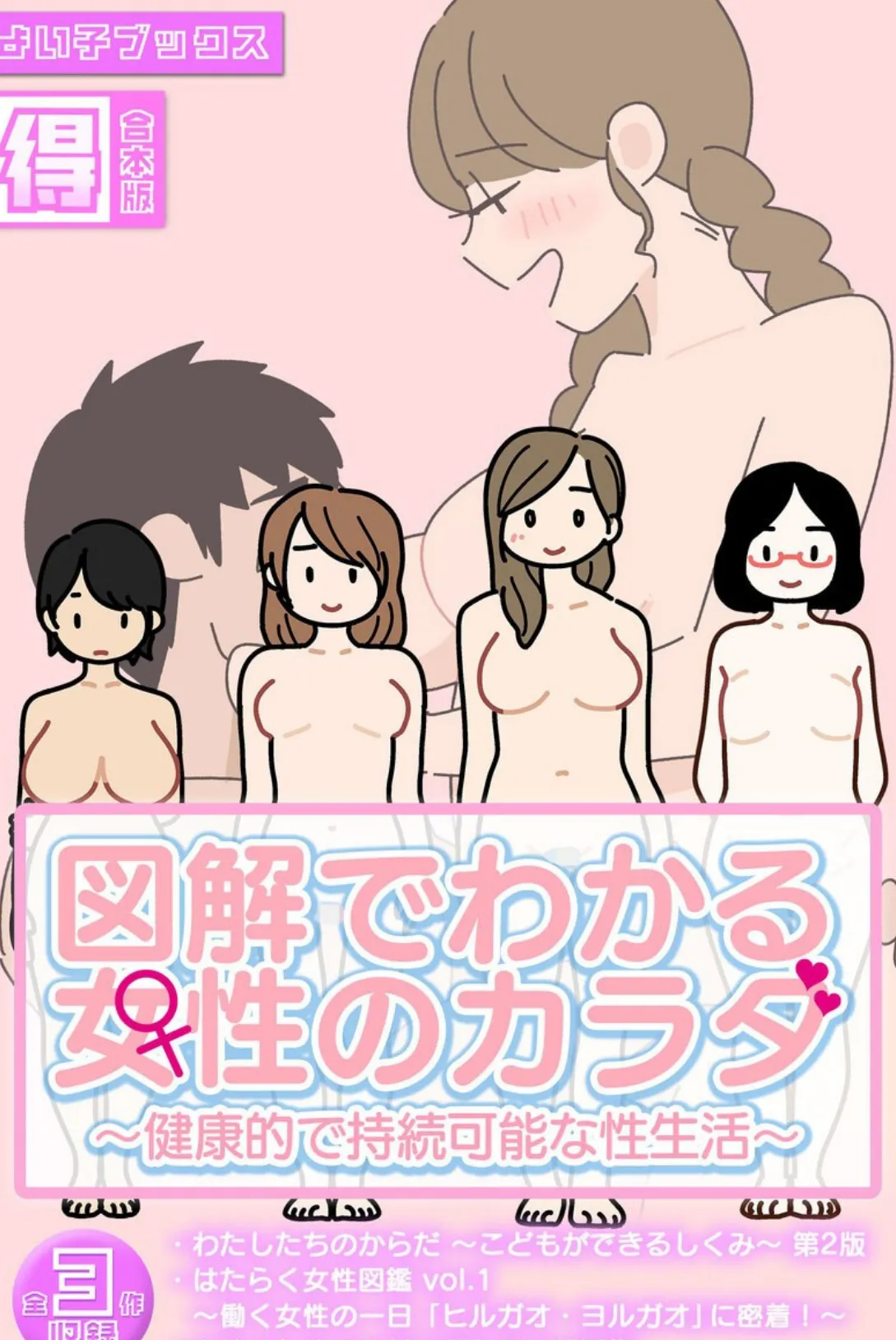 図解でわかる女性のカラダ 〜健康的で持続可能な性生活〜【得合本版】