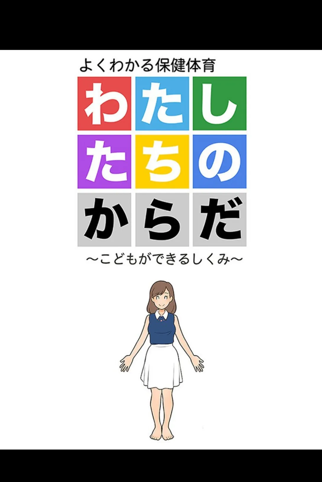 図解でわかる女性のカラダ 〜健康的で持続可能な性生活〜【得合本版】 2ページ