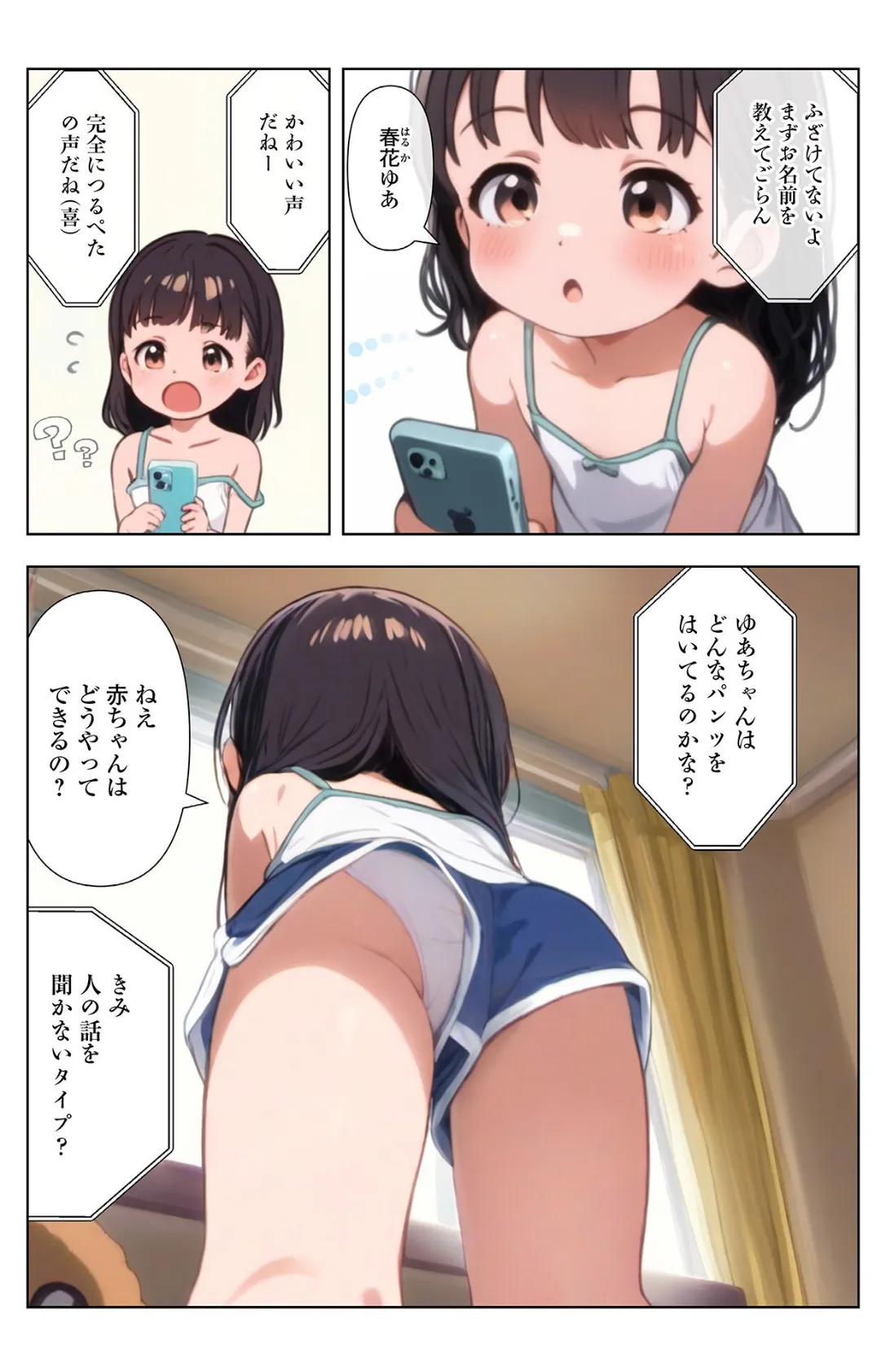 電話相談ルームと間違えてつるぺた好きに電話しちゃった子 2ページ