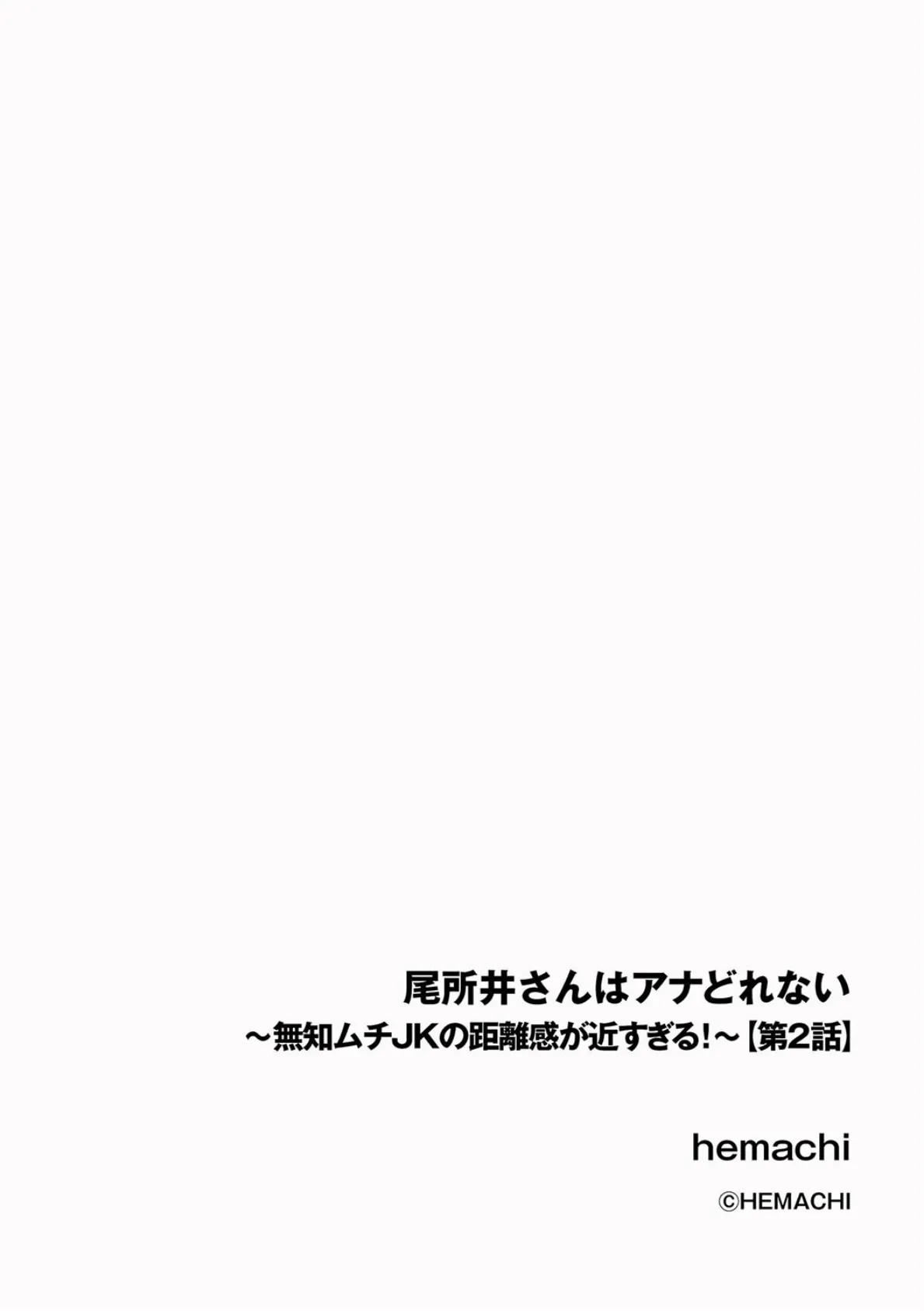 尾所井さんはアナどれない 〜無知ムチJKの距離感が近すぎる！〜【第2話】 2ページ