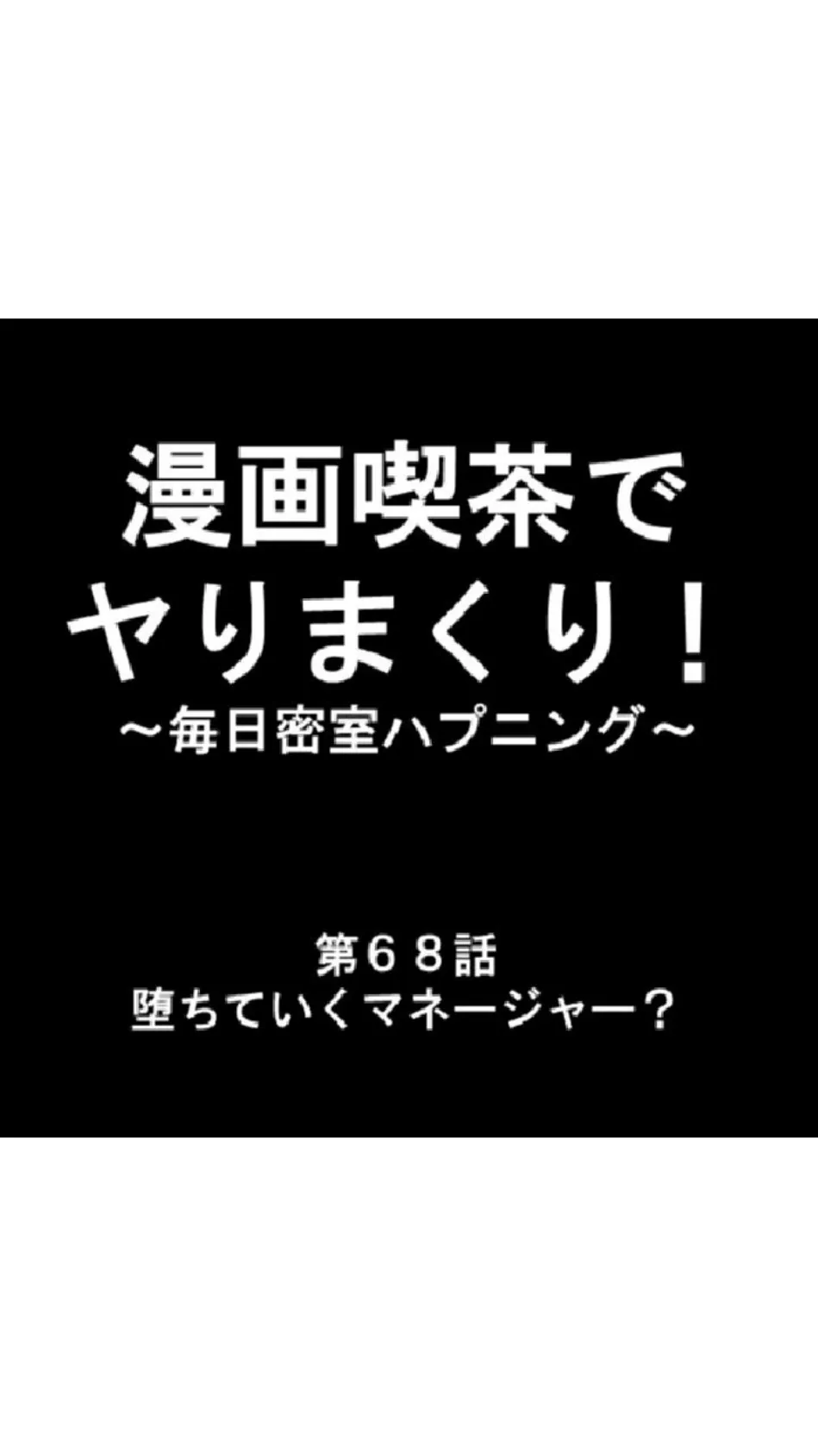 漫画喫茶でヤりまくり！ 〜毎日密室ハプニング〜 第23巻 9ページ