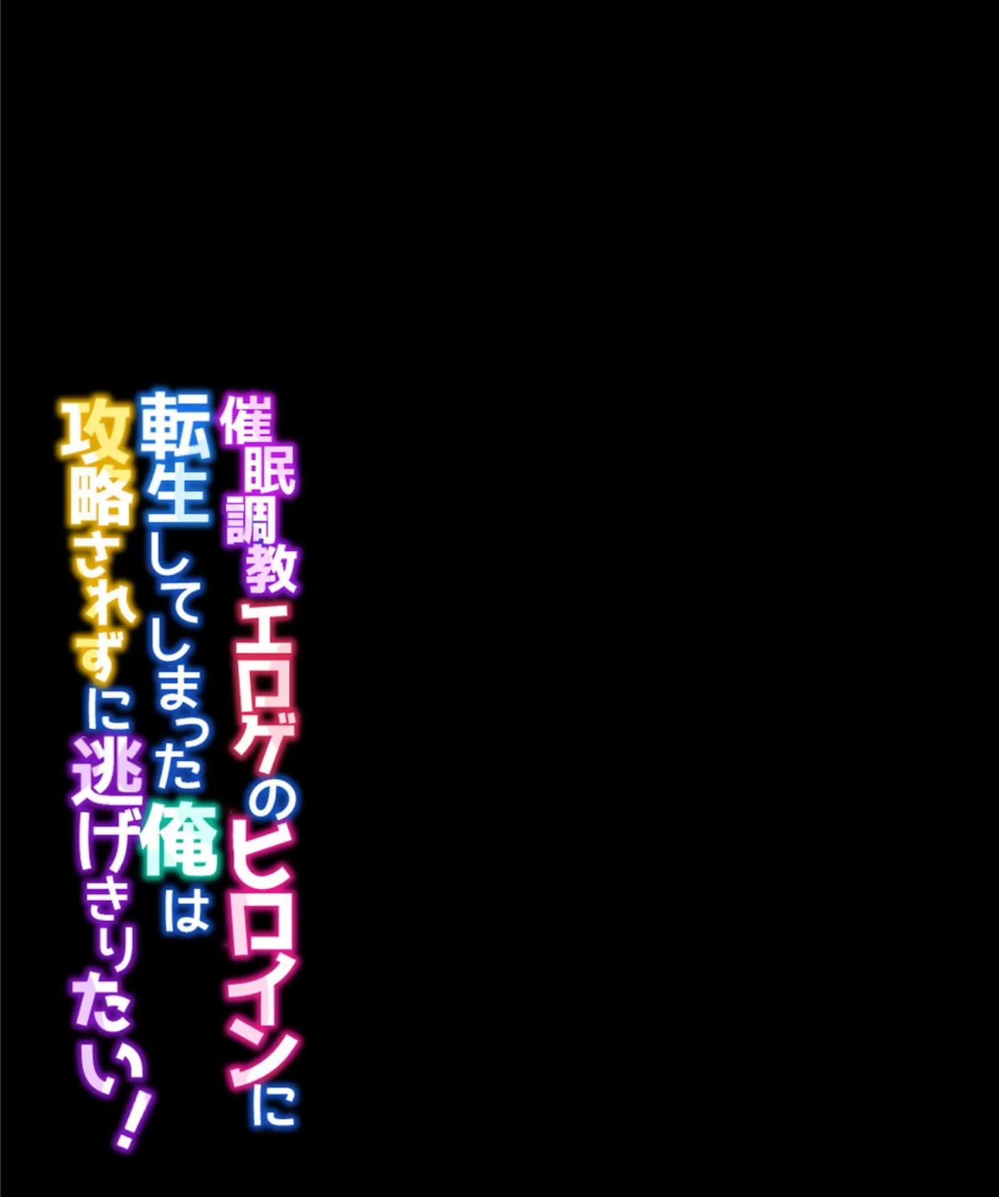 催●調教エロゲのヒロインに転生してしまった俺は攻略されずに逃げきりたい！（5） 2ページ