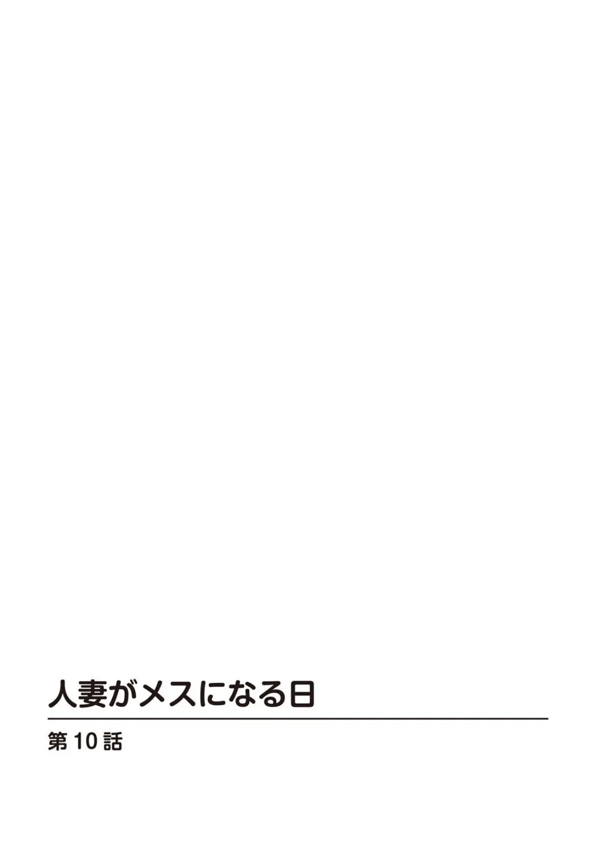 人妻がメスになる日【R18版】10 2ページ