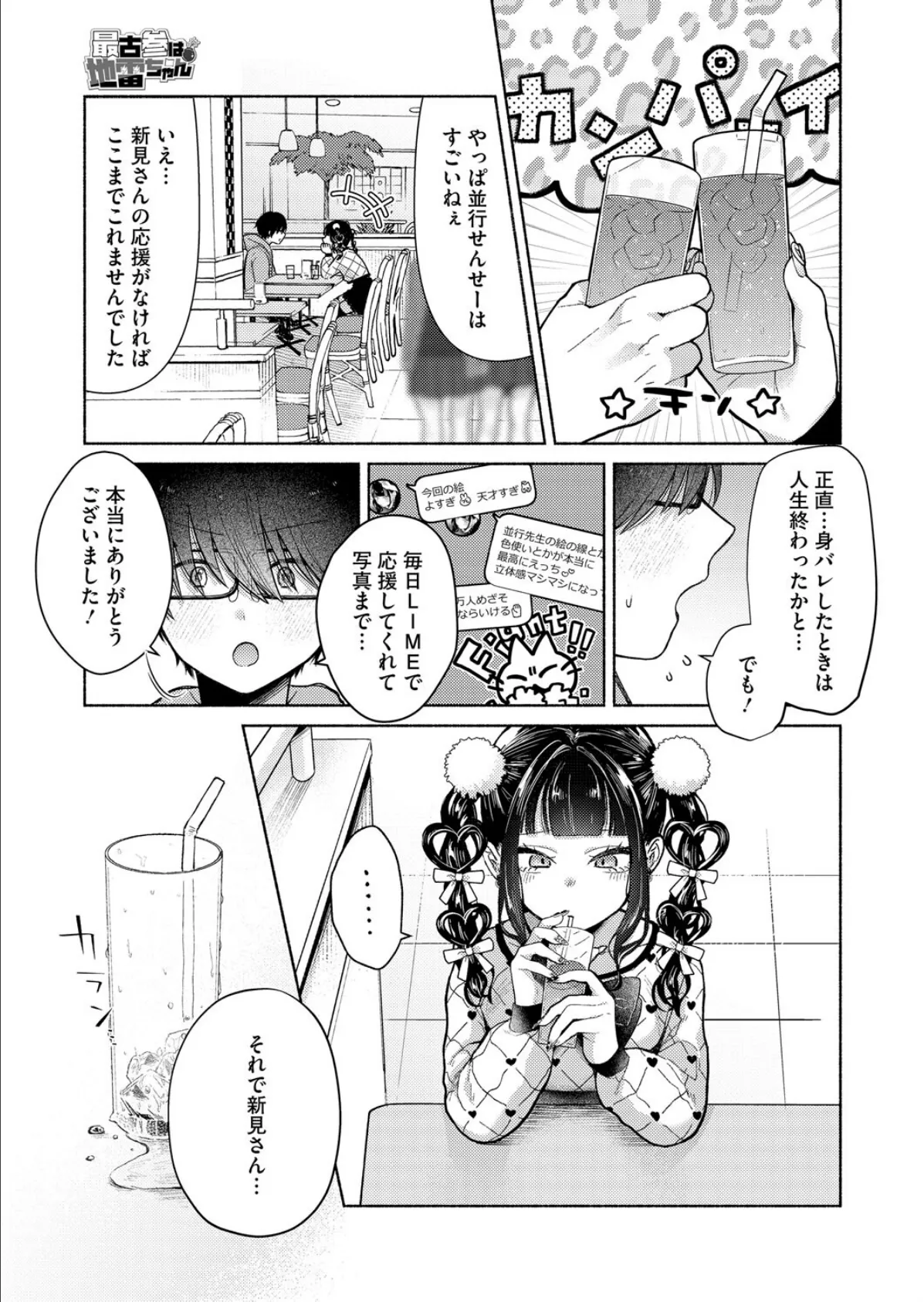 最古参は地雷ちゃん 5ページ