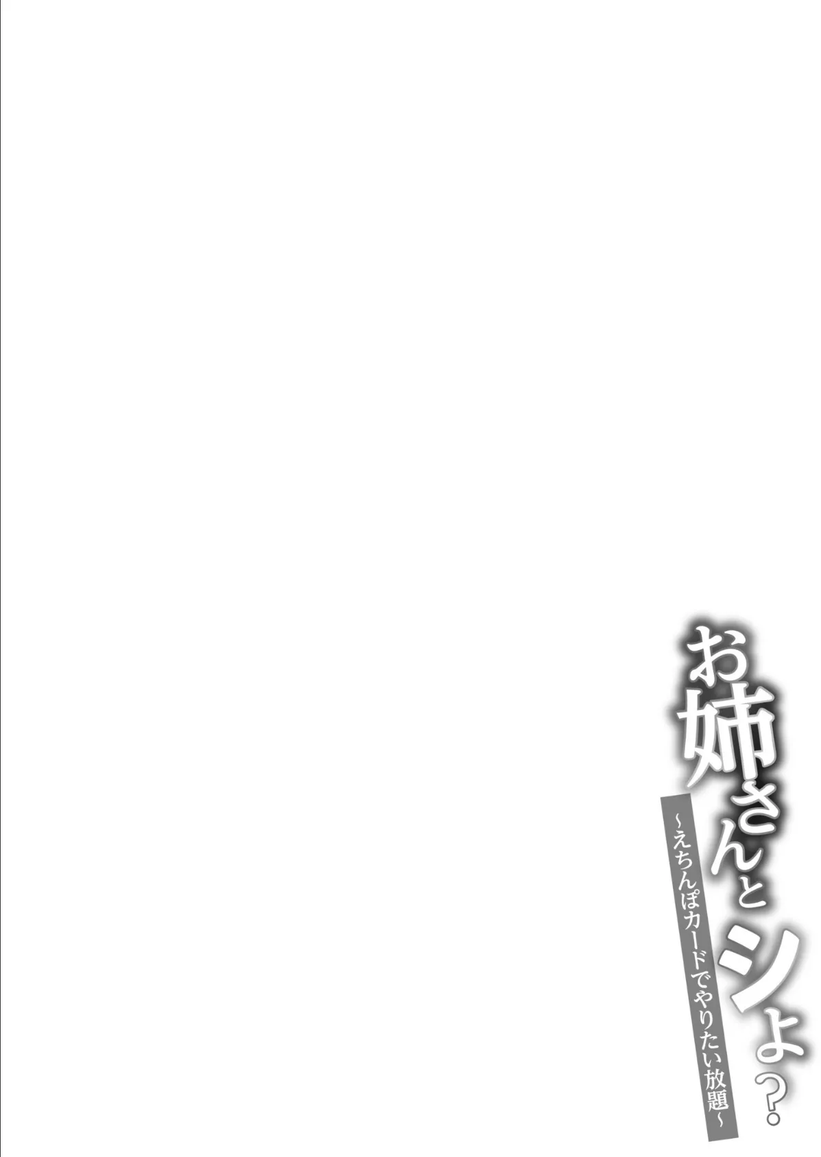 【FANZA限定特装版】お姉さんとシよ？〜えちんぽカードでやりたい放題〜【18禁】 32ページ
